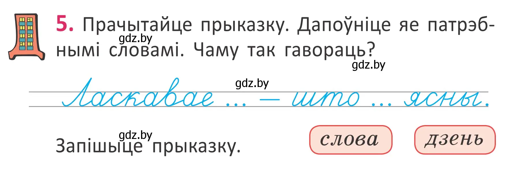 Условие номер 5 (страница 5) гдз по белорусскому языку 2 класс Антановіч, Антонава, учебник 1 часть