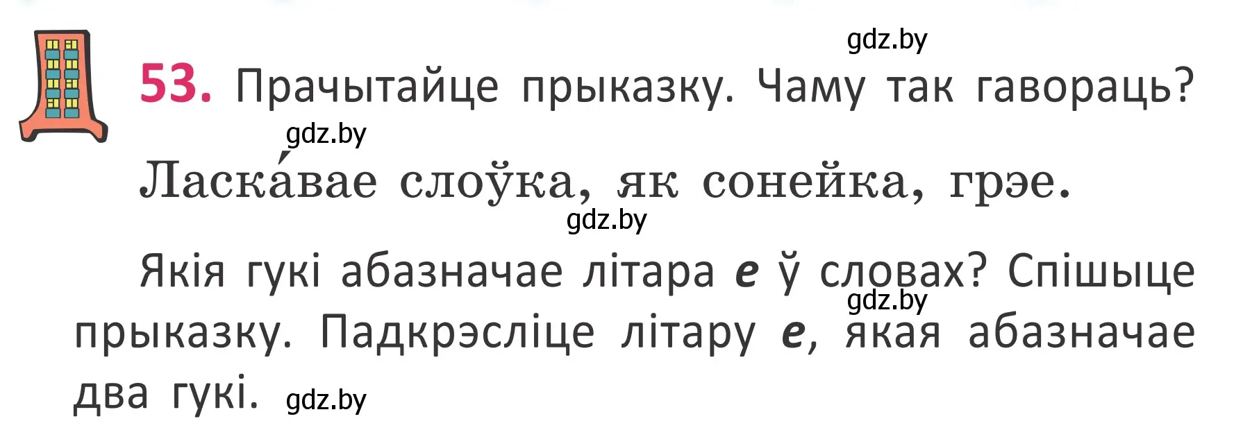 Условие номер 53 (страница 39) гдз по белорусскому языку 2 класс Антановіч, Антонава, учебник 1 часть