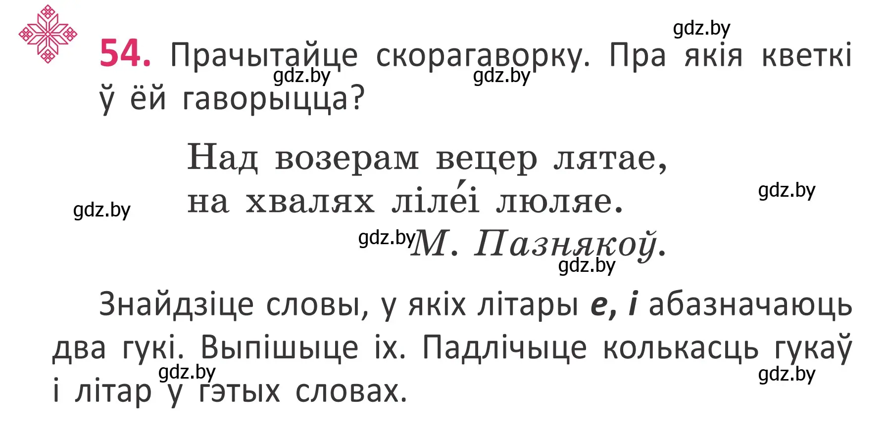 Условие номер 54 (страница 39) гдз по белорусскому языку 2 класс Антановіч, Антонава, учебник 1 часть