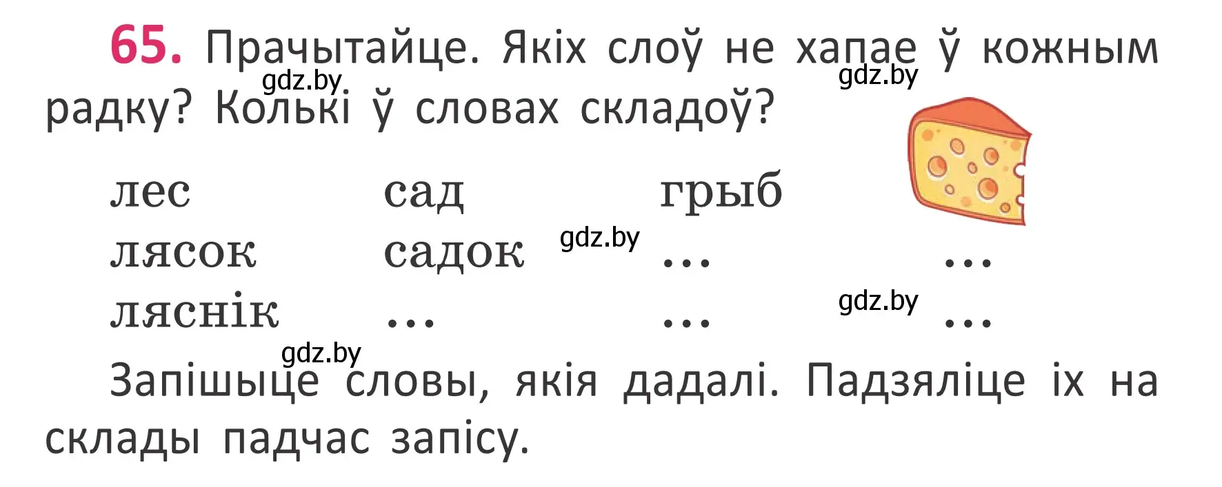 Условие номер 65 (страница 46) гдз по белорусскому языку 2 класс Антановіч, Антонава, учебник 1 часть