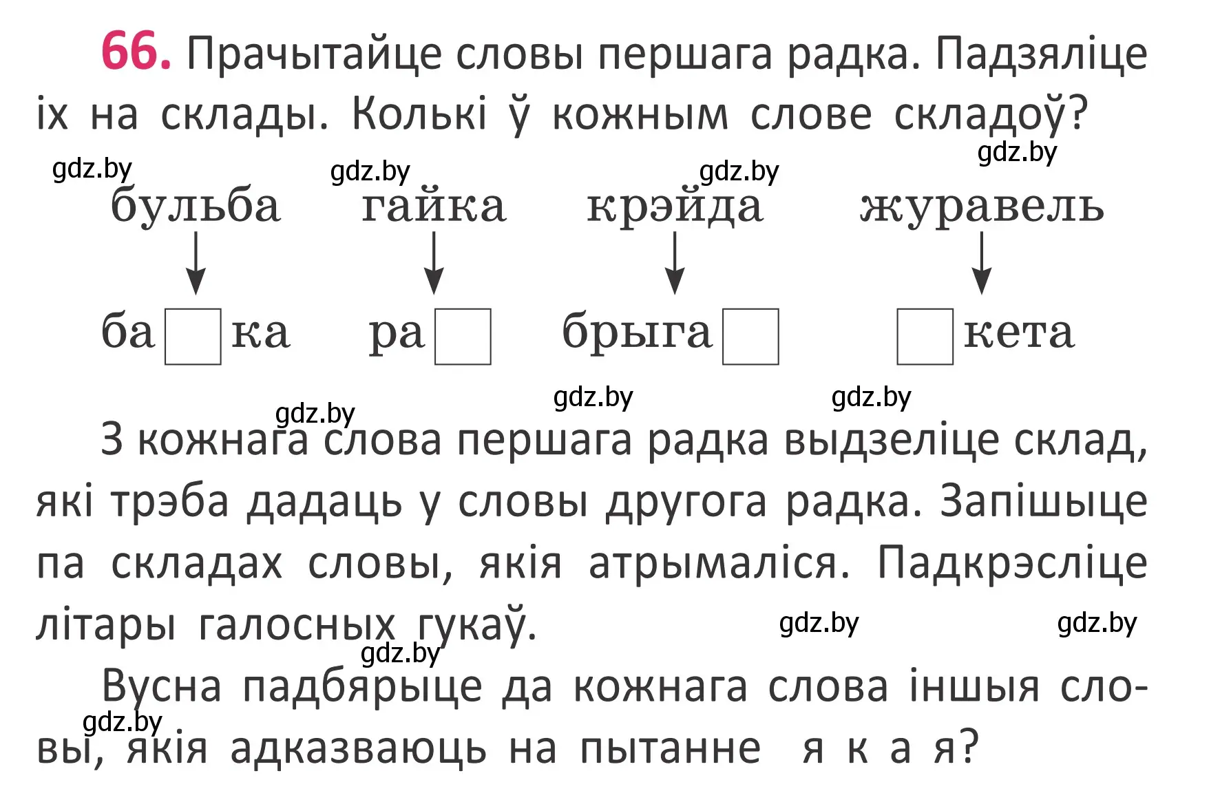 Условие номер 66 (страница 47) гдз по белорусскому языку 2 класс Антановіч, Антонава, учебник 1 часть