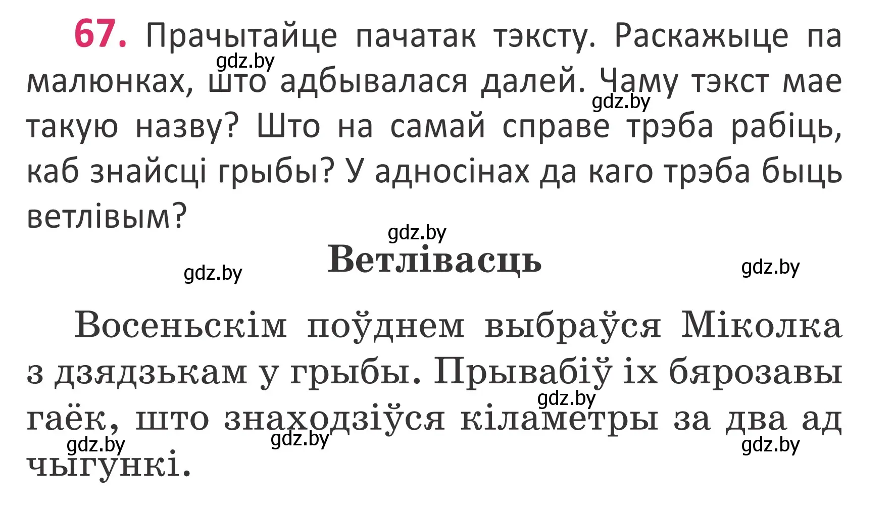 Условие номер 67 (страница 47) гдз по белорусскому языку 2 класс Антановіч, Антонава, учебник 1 часть