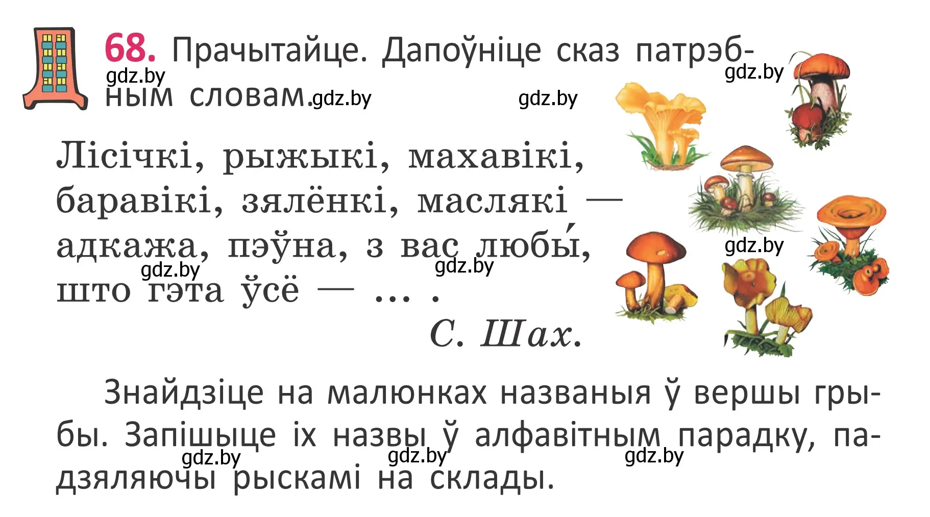 Условие номер 68 (страница 48) гдз по белорусскому языку 2 класс Антановіч, Антонава, учебник 1 часть