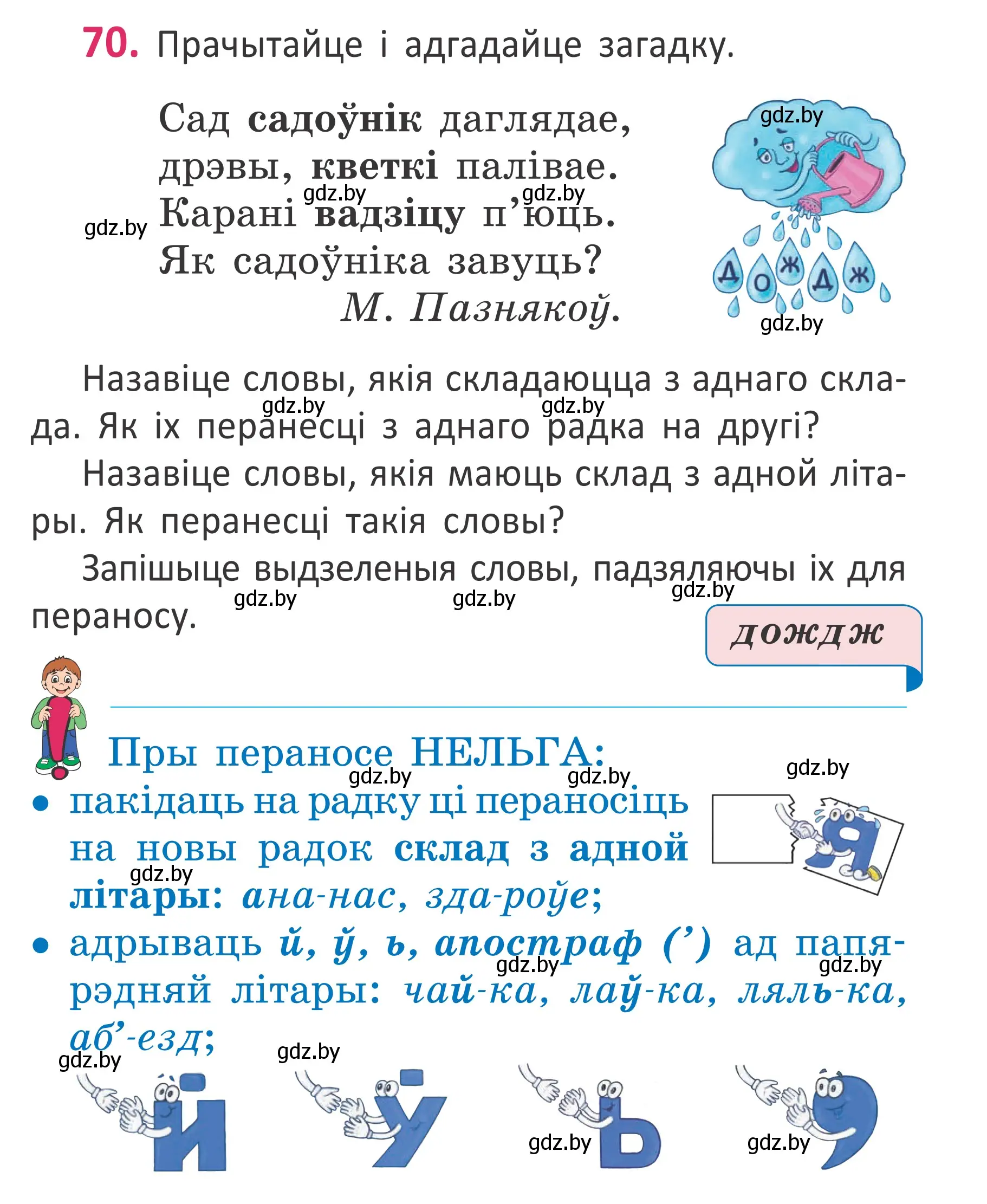 Условие номер 70 (страница 51) гдз по белорусскому языку 2 класс Антановіч, Антонава, учебник 1 часть