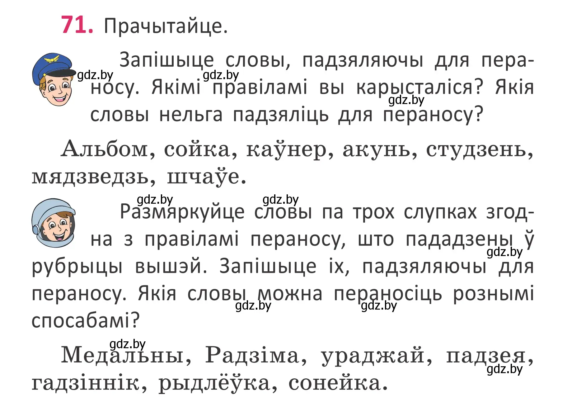 Условие номер 71 (страница 52) гдз по белорусскому языку 2 класс Антановіч, Антонава, учебник 1 часть