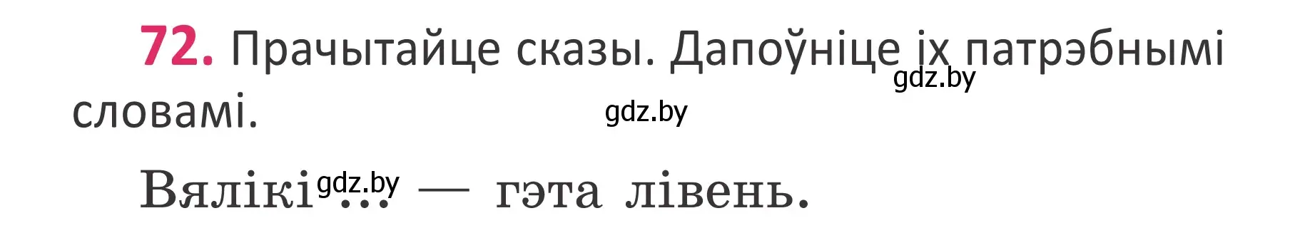 Условие номер 72 (страница 52) гдз по белорусскому языку 2 класс Антановіч, Антонава, учебник 1 часть