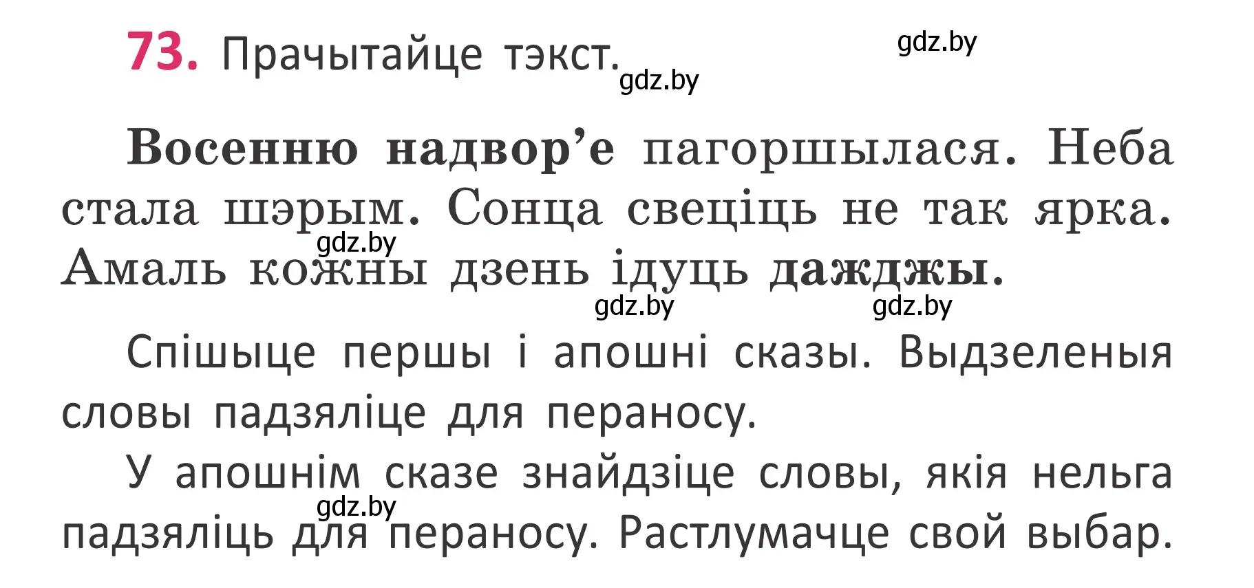 Условие номер 73 (страница 53) гдз по белорусскому языку 2 класс Антановіч, Антонава, учебник 1 часть