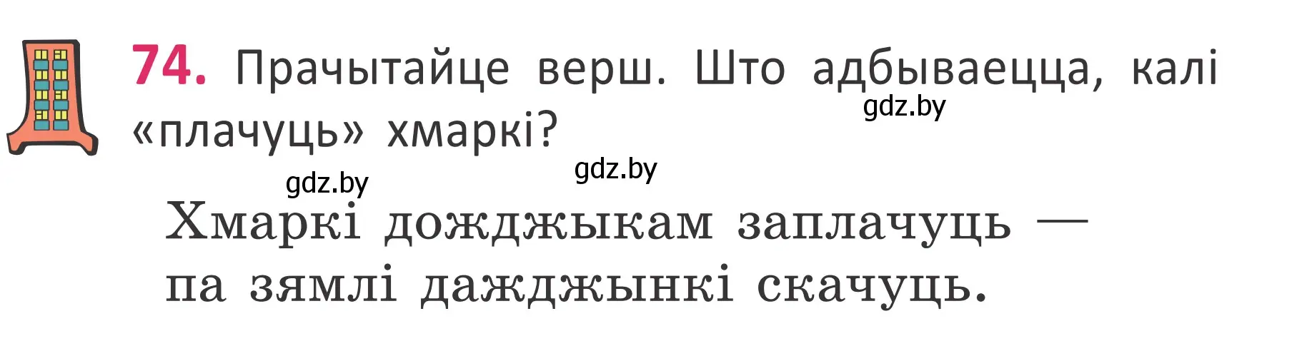 Условие номер 74 (страница 53) гдз по белорусскому языку 2 класс Антановіч, Антонава, учебник 1 часть