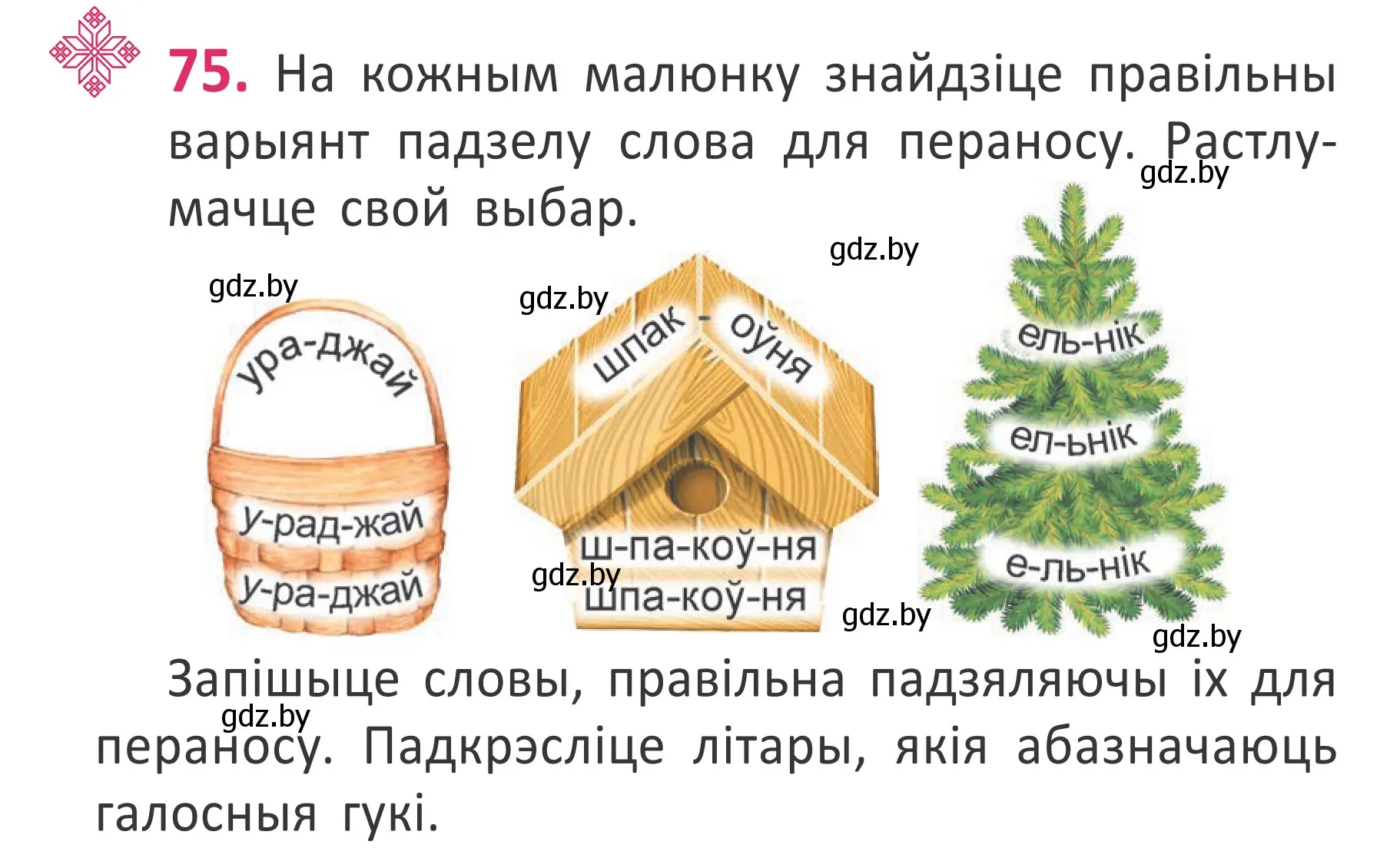 Условие номер 75 (страница 54) гдз по белорусскому языку 2 класс Антановіч, Антонава, учебник 1 часть