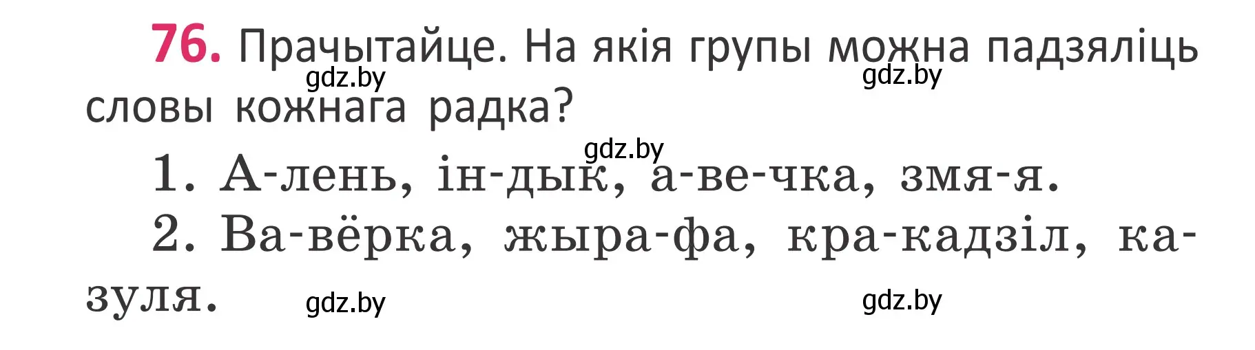 Условие номер 76 (страница 54) гдз по белорусскому языку 2 класс Антановіч, Антонава, учебник 1 часть