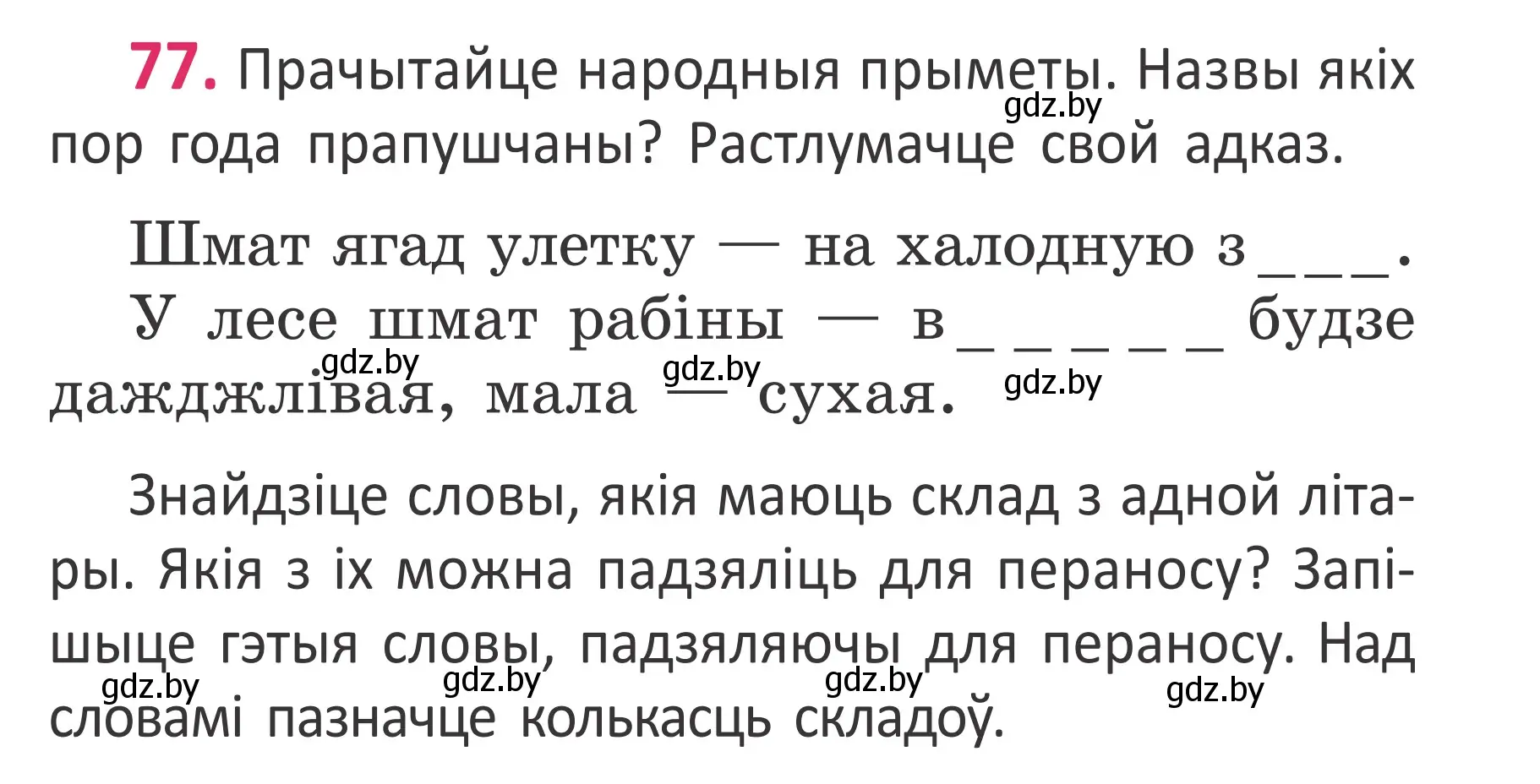 Условие номер 77 (страница 55) гдз по белорусскому языку 2 класс Антановіч, Антонава, учебник 1 часть