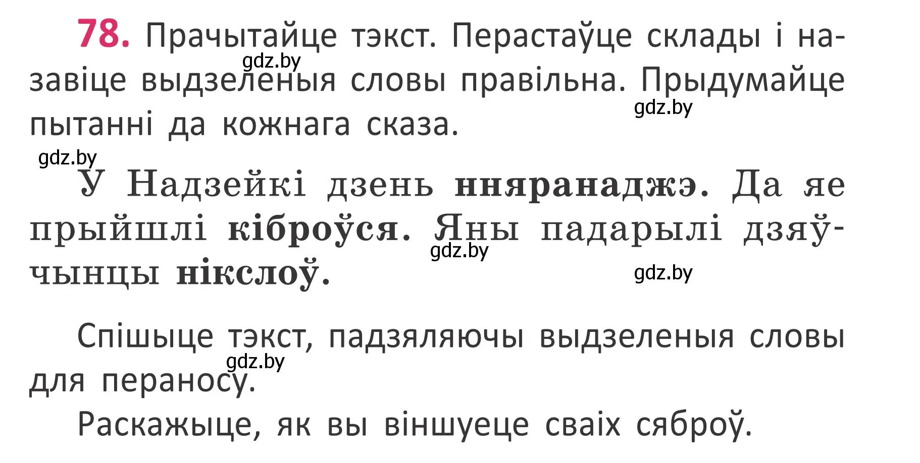 Условие номер 78 (страница 55) гдз по белорусскому языку 2 класс Антановіч, Антонава, учебник 1 часть