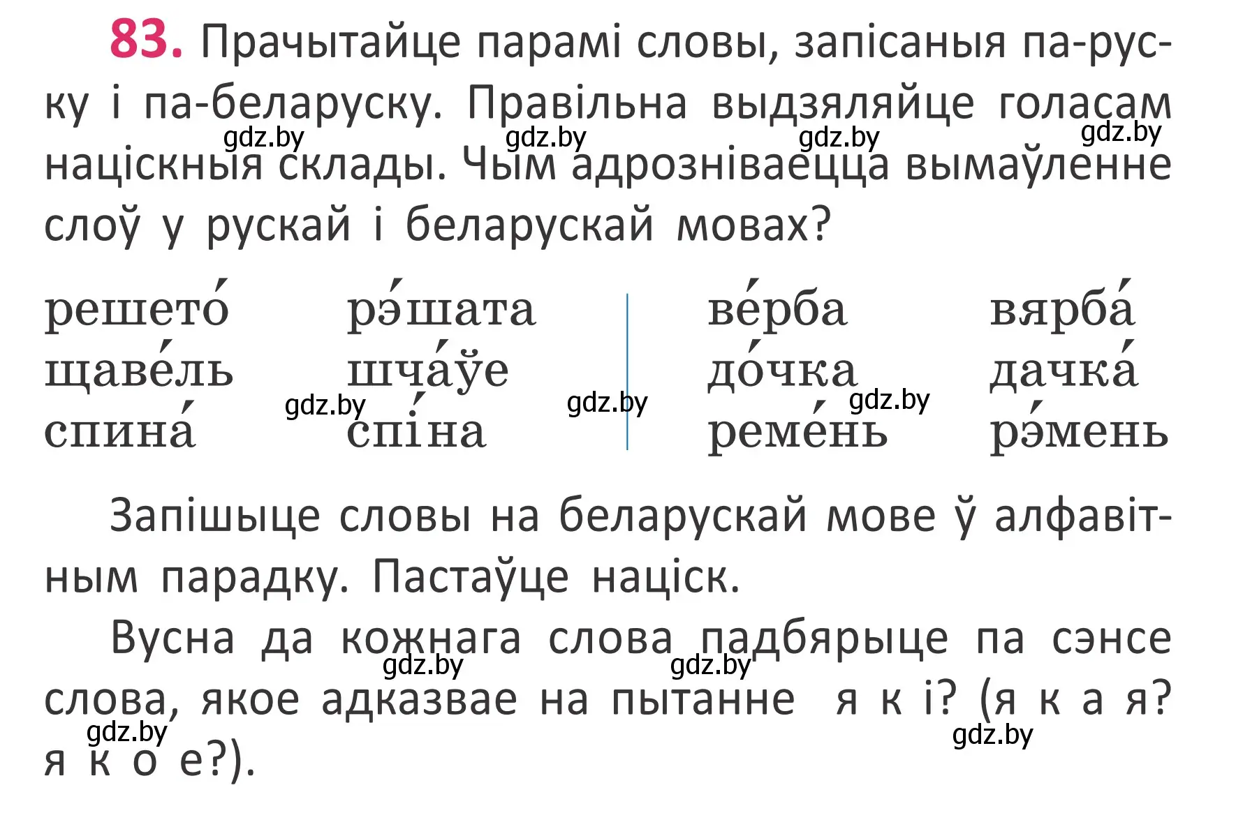 Условие номер 83 (страница 60) гдз по белорусскому языку 2 класс Антановіч, Антонава, учебник 1 часть