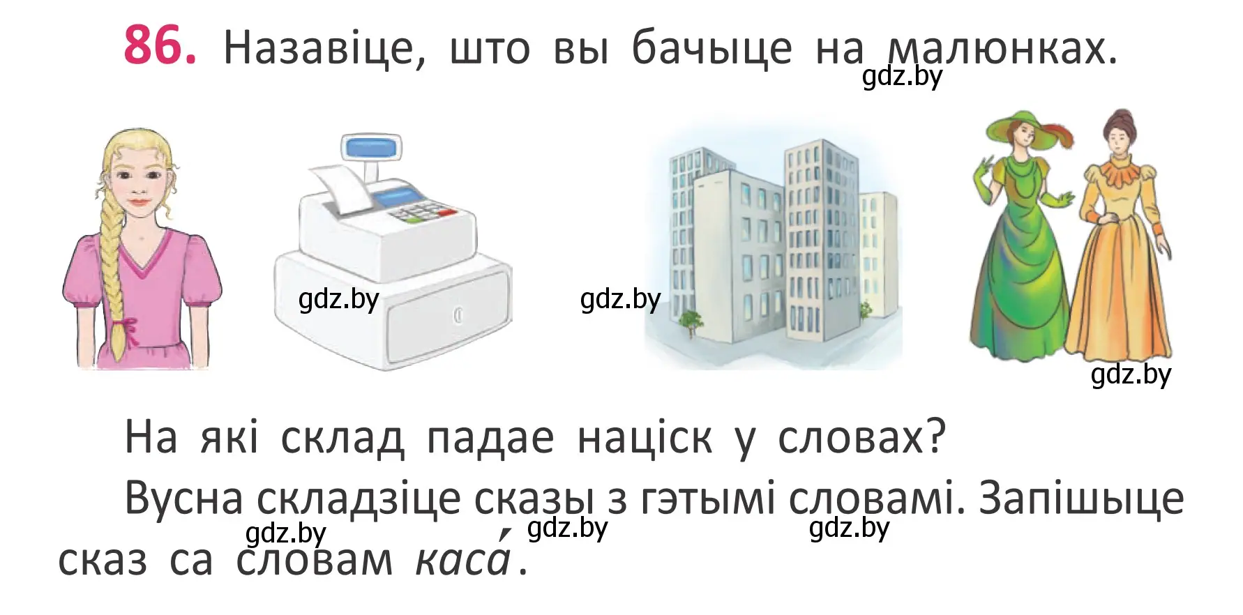 Условие номер 86 (страница 62) гдз по белорусскому языку 2 класс Антановіч, Антонава, учебник 1 часть