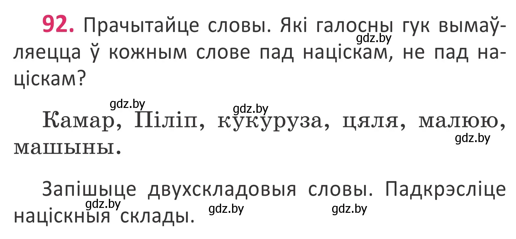 Условие номер 92 (страница 65) гдз по белорусскому языку 2 класс Антановіч, Антонава, учебник 1 часть