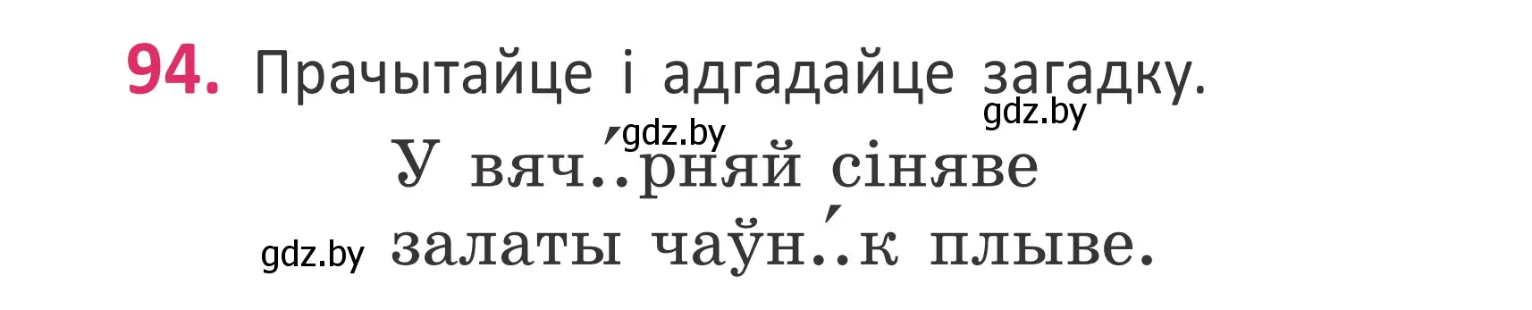 Условие номер 94 (страница 66) гдз по белорусскому языку 2 класс Антановіч, Антонава, учебник 1 часть