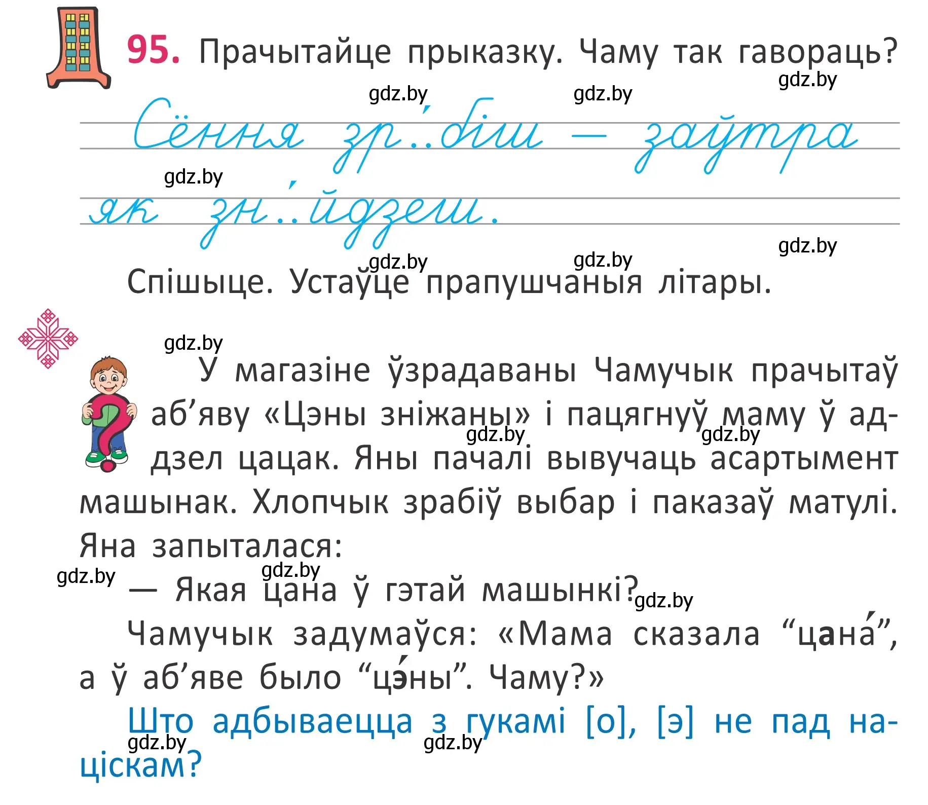 Условие номер 95 (страница 67) гдз по белорусскому языку 2 класс Антановіч, Антонава, учебник 1 часть