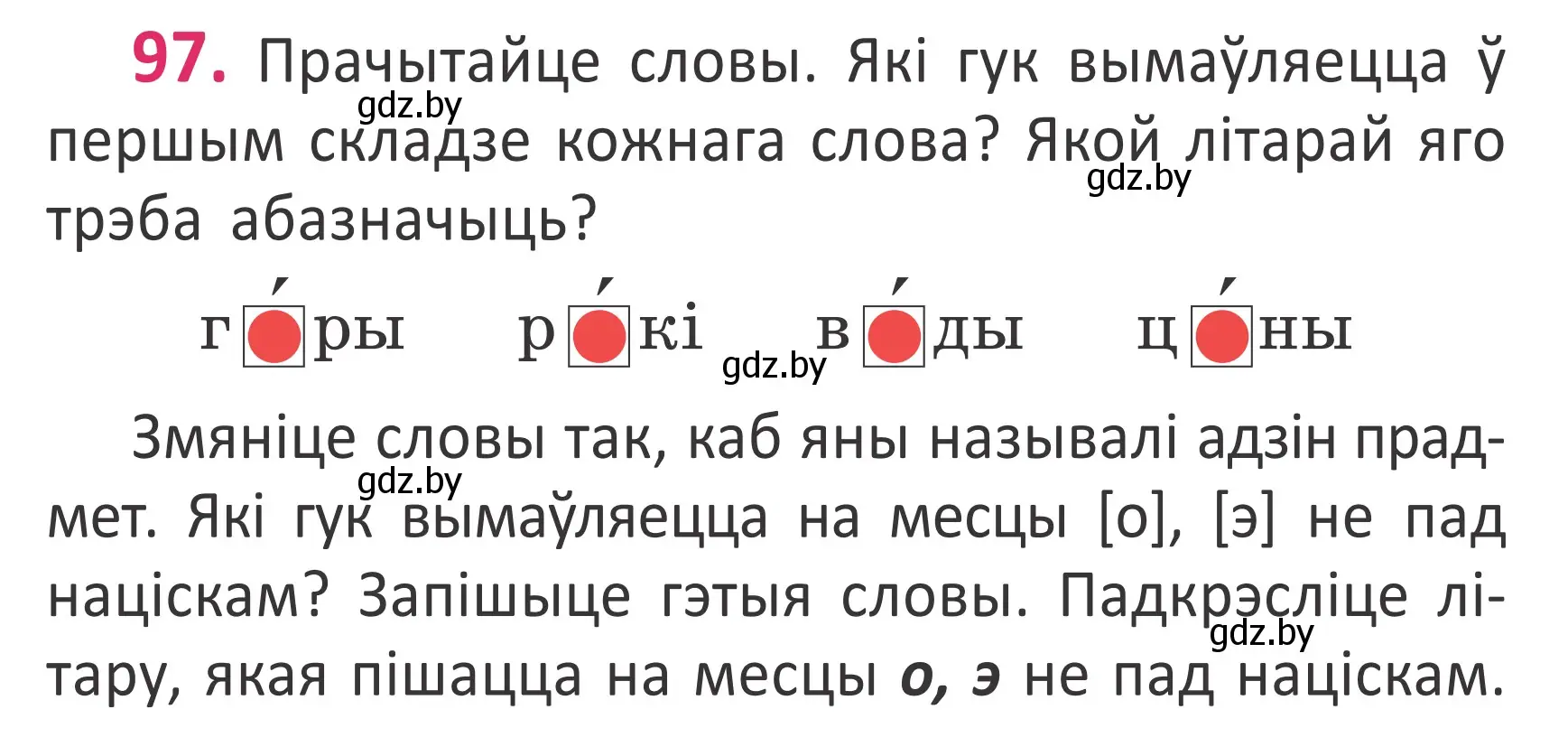 Условие номер 97 (страница 68) гдз по белорусскому языку 2 класс Антановіч, Антонава, учебник 1 часть