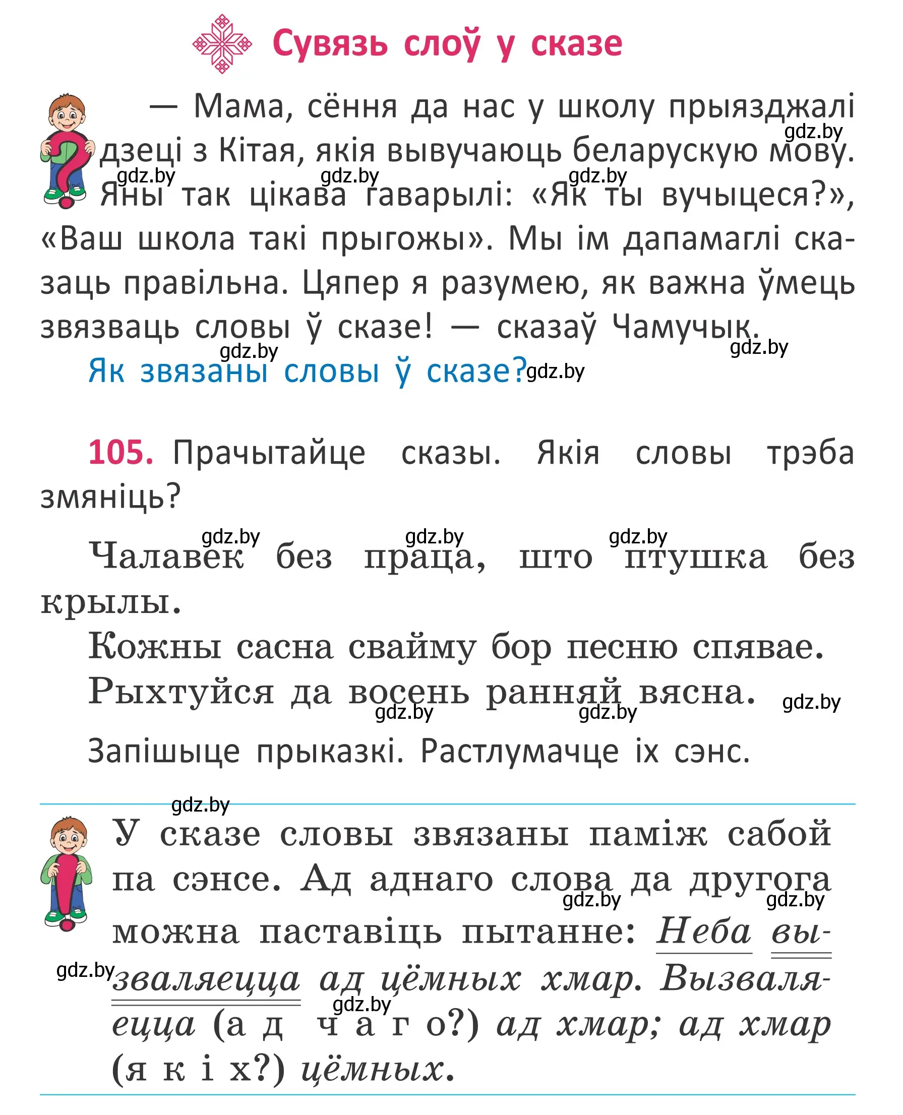 Условие номер 105 (страница 79) гдз по белорусскому языку 2 класс Антановіч, Антонава, учебник 2 часть