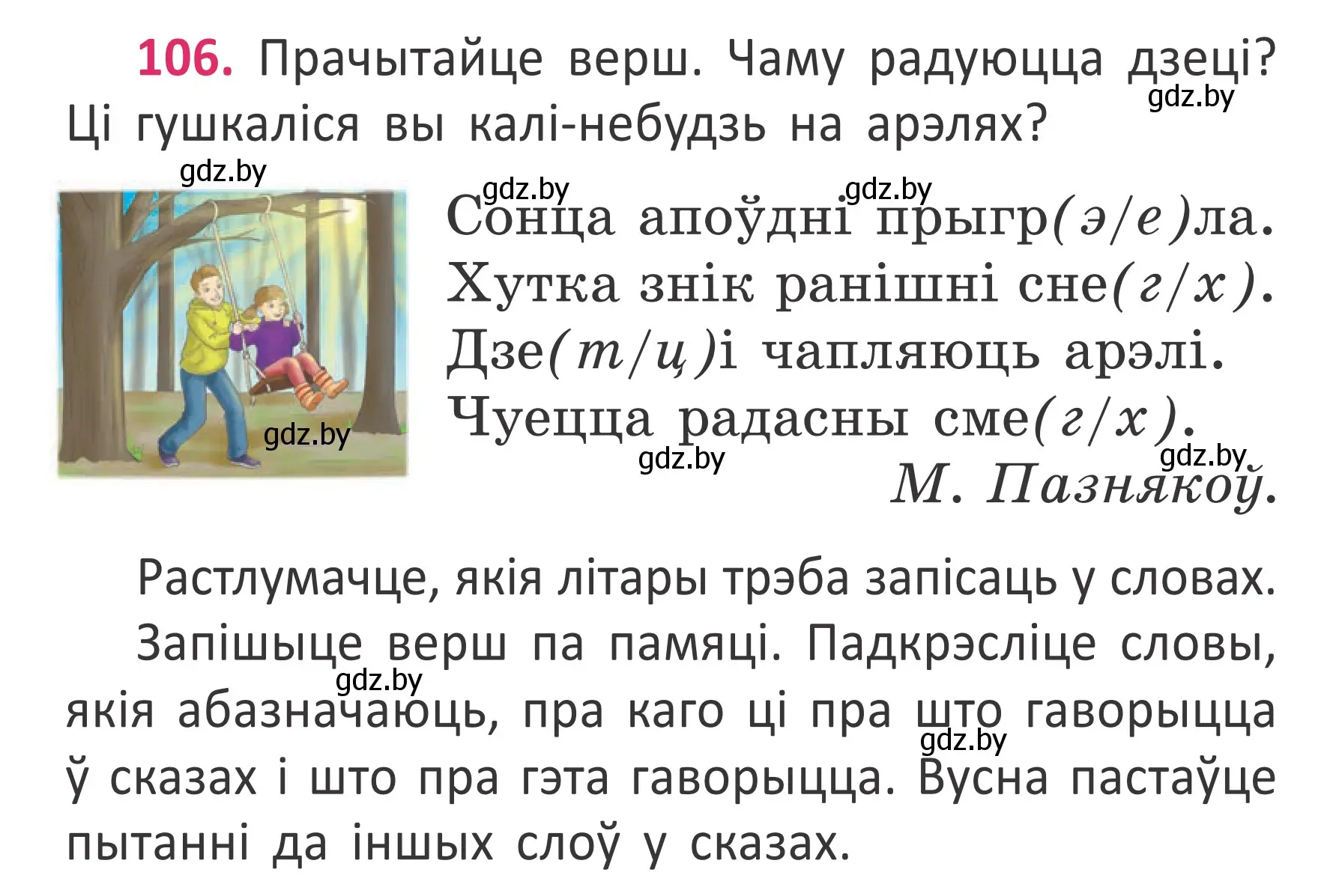 Условие номер 106 (страница 80) гдз по белорусскому языку 2 класс Антановіч, Антонава, учебник 2 часть