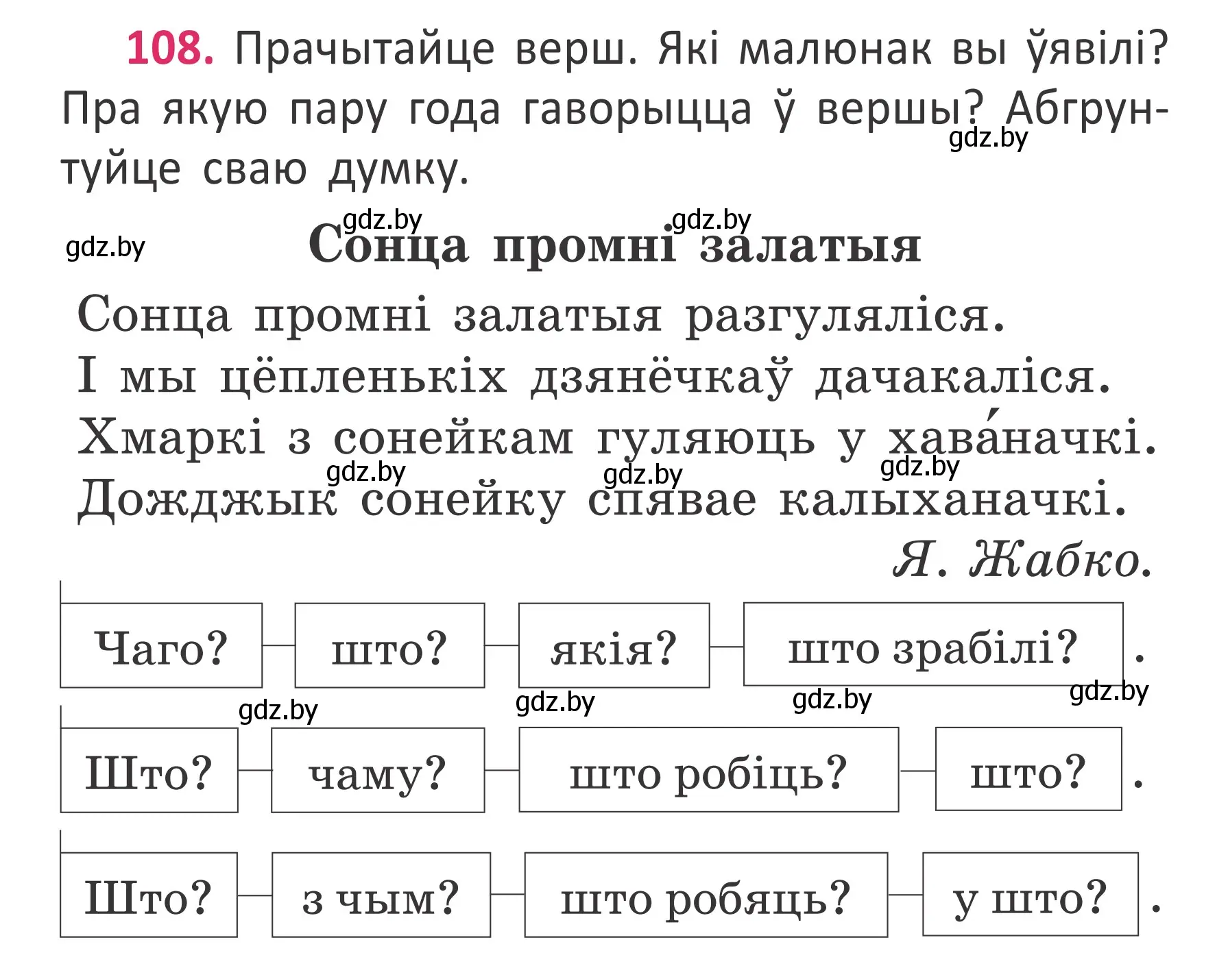 Условие номер 108 (страница 81) гдз по белорусскому языку 2 класс Антановіч, Антонава, учебник 2 часть