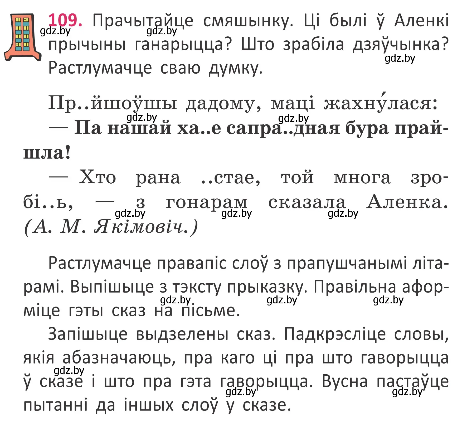 Условие номер 109 (страница 82) гдз по белорусскому языку 2 класс Антановіч, Антонава, учебник 2 часть