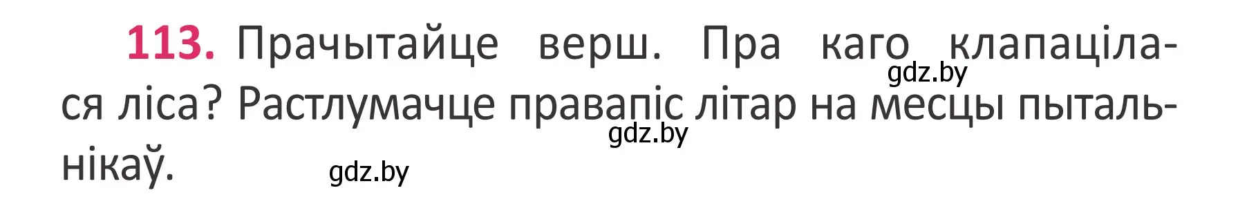 Условие номер 113 (страница 84) гдз по белорусскому языку 2 класс Антановіч, Антонава, учебник 2 часть