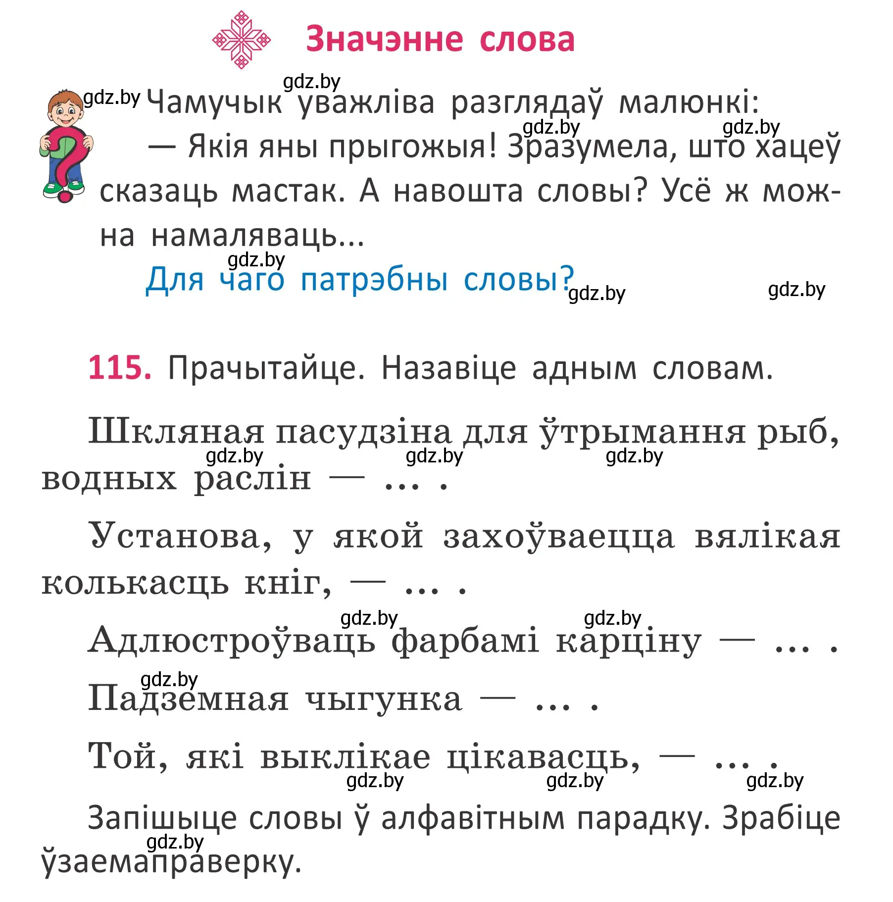 Условие номер 115 (страница 86) гдз по белорусскому языку 2 класс Антановіч, Антонава, учебник 2 часть