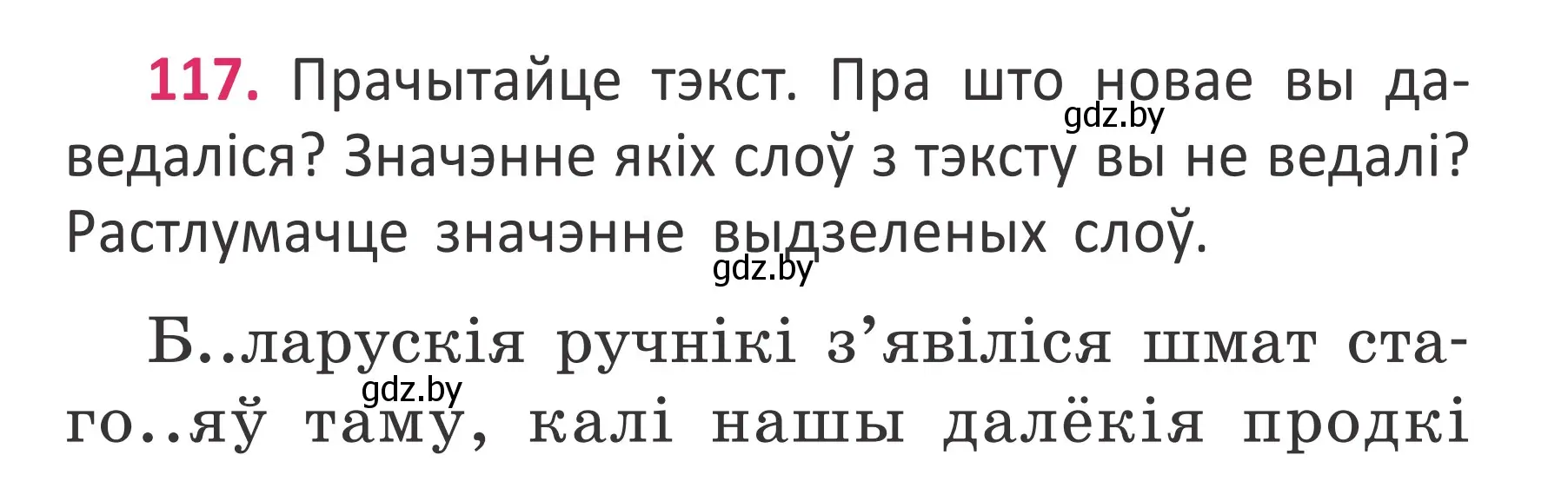 Условие номер 117 (страница 87) гдз по белорусскому языку 2 класс Антановіч, Антонава, учебник 2 часть