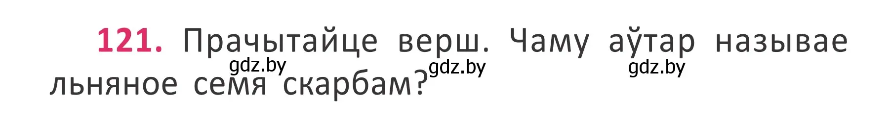 Условие номер 121 (страница 90) гдз по белорусскому языку 2 класс Антановіч, Антонава, учебник 2 часть