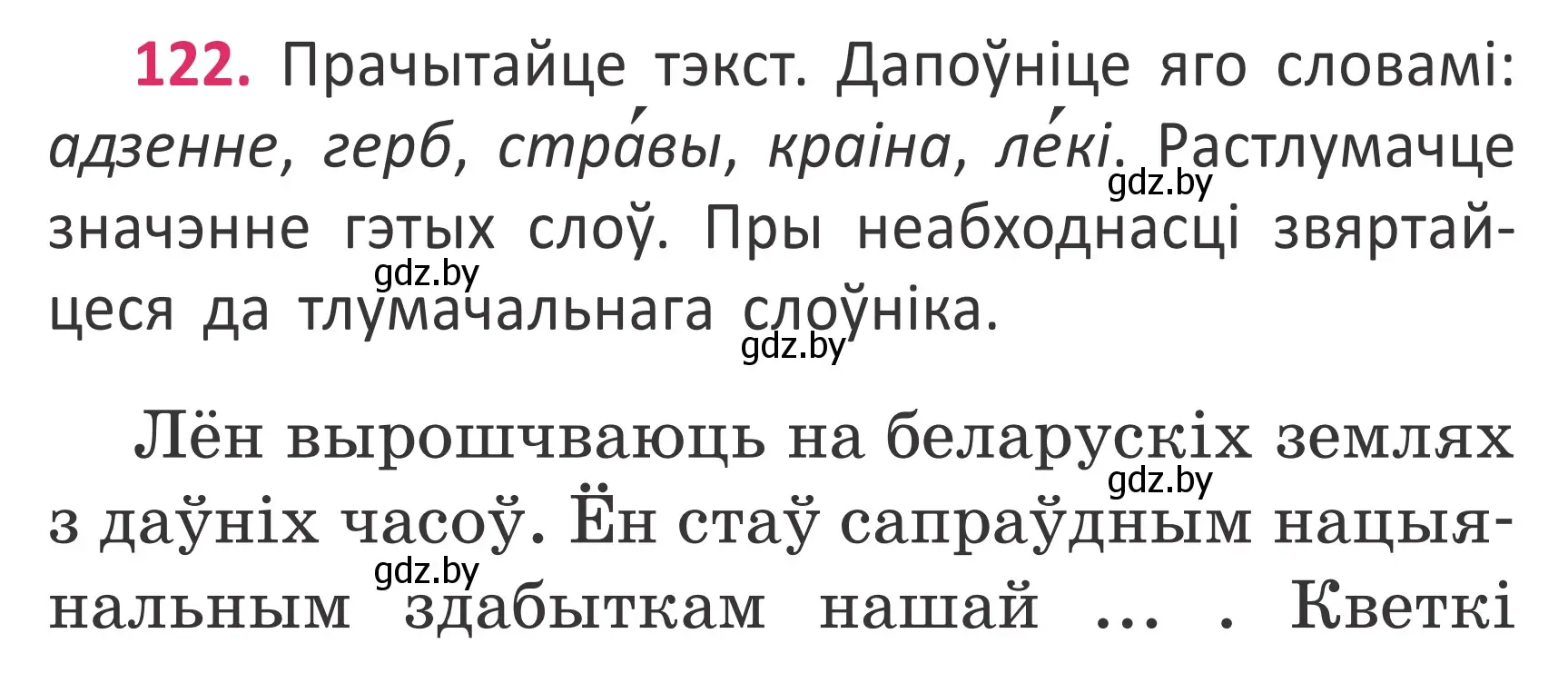 Условие номер 122 (страница 91) гдз по белорусскому языку 2 класс Антановіч, Антонава, учебник 2 часть