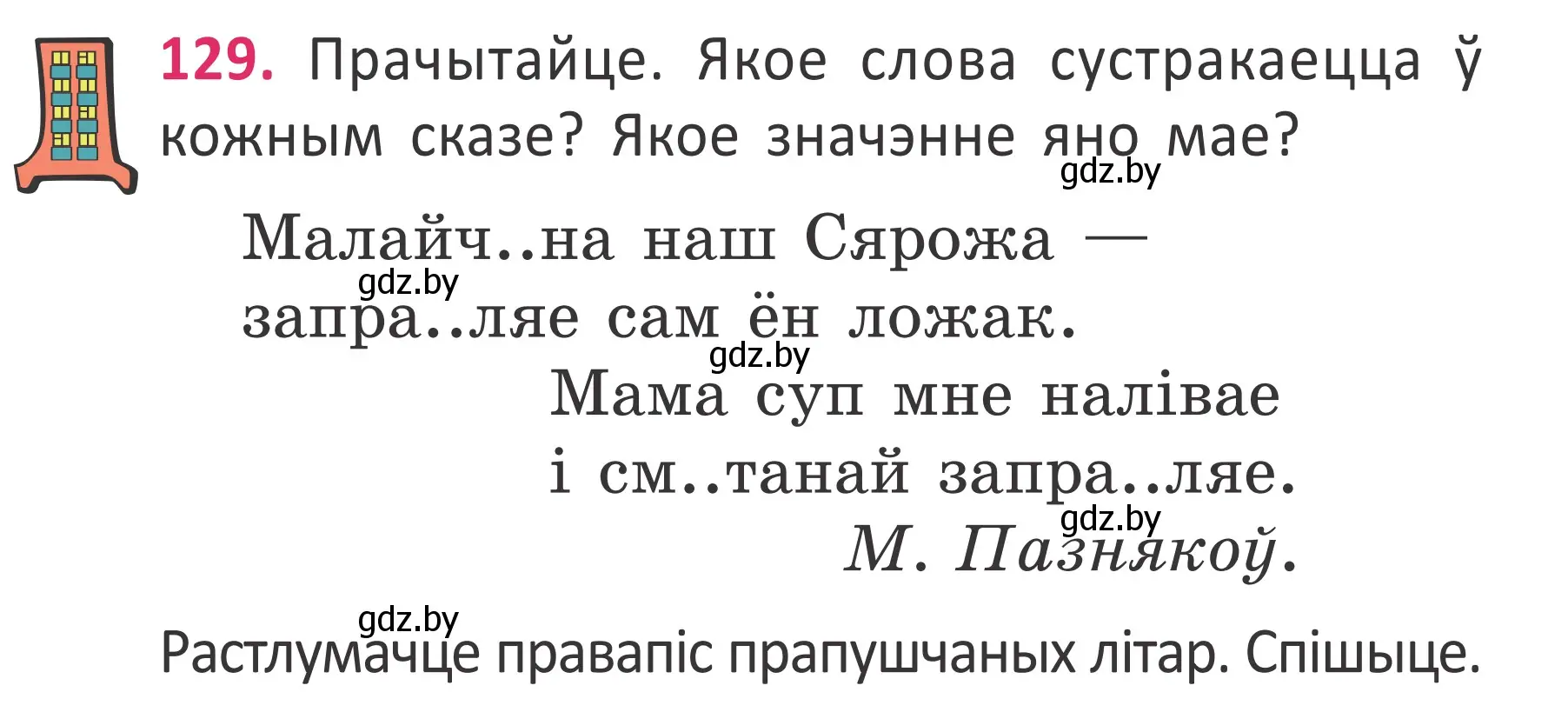 Условие номер 129 (страница 97) гдз по белорусскому языку 2 класс Антановіч, Антонава, учебник 2 часть