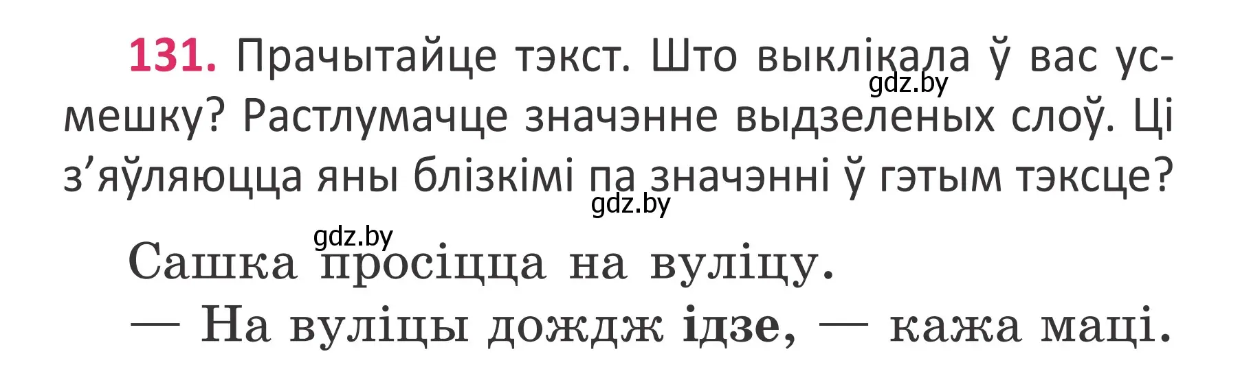 Условие номер 131 (страница 98) гдз по белорусскому языку 2 класс Антановіч, Антонава, учебник 2 часть