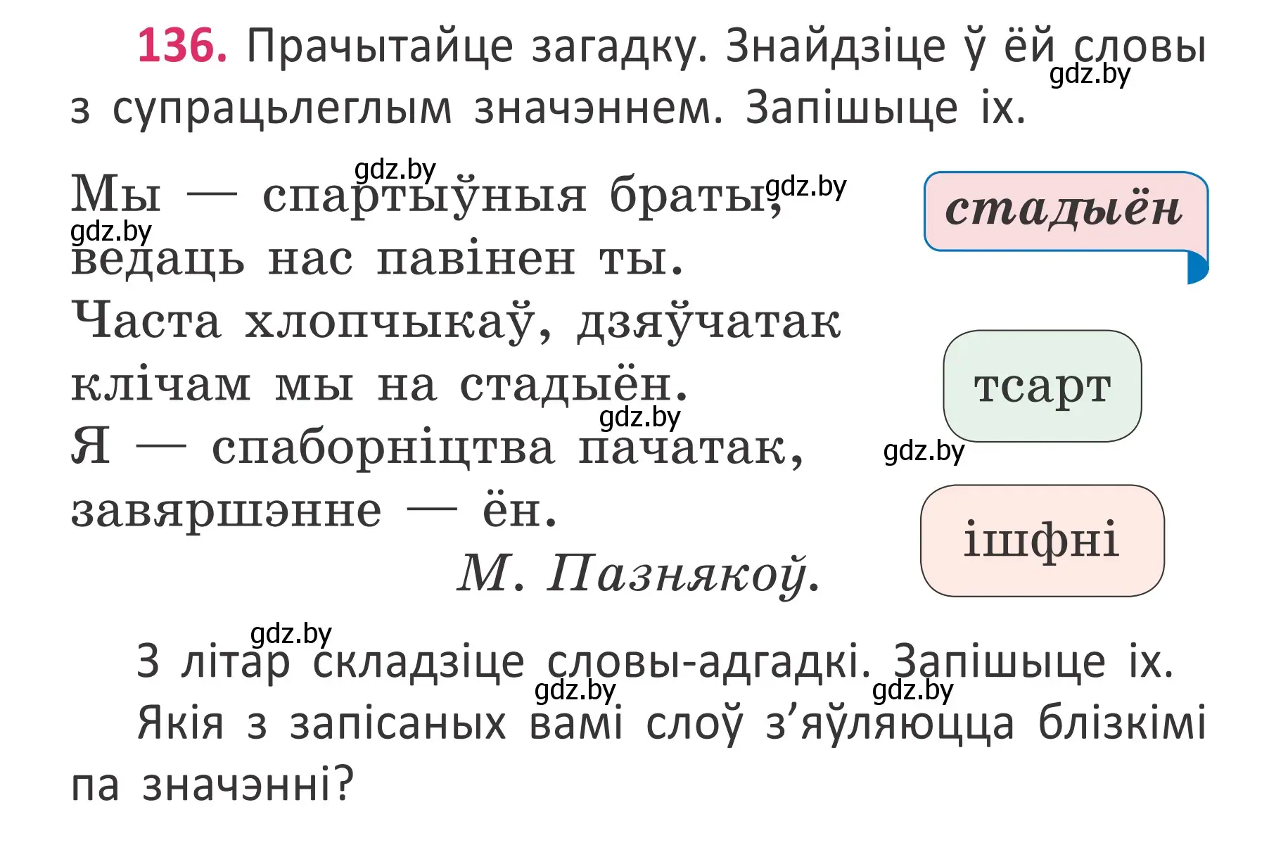 Условие номер 136 (страница 102) гдз по белорусскому языку 2 класс Антановіч, Антонава, учебник 2 часть