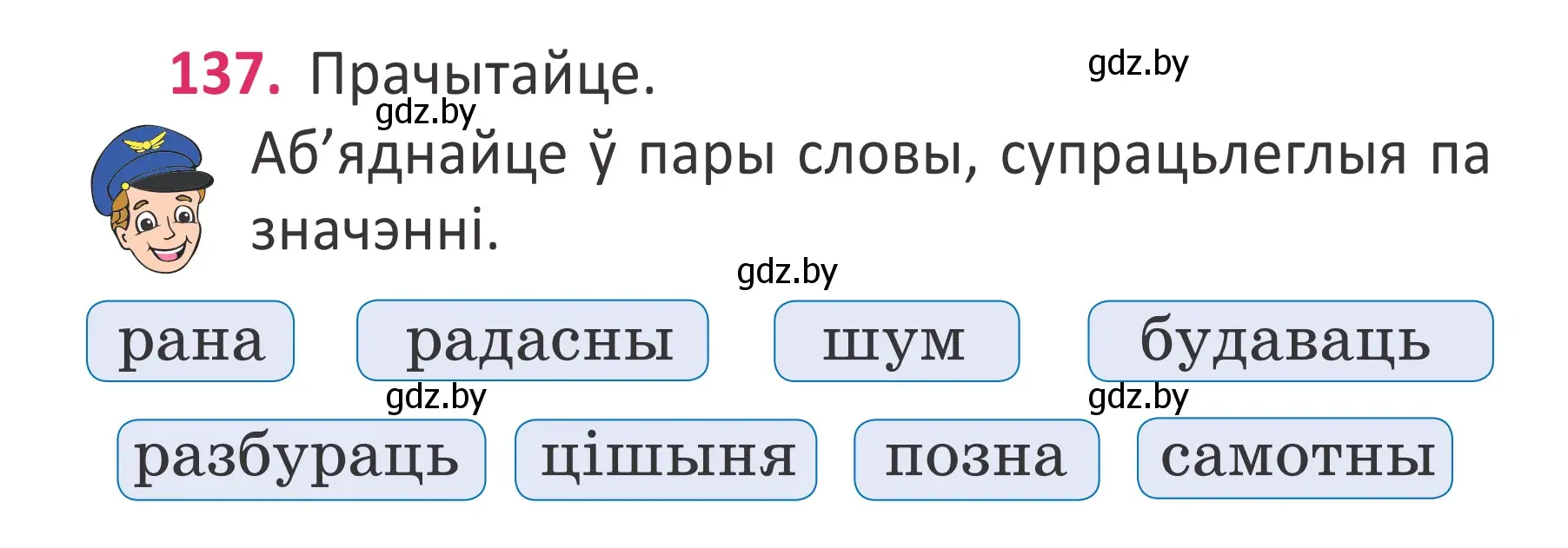 Условие номер 137 (страница 102) гдз по белорусскому языку 2 класс Антановіч, Антонава, учебник 2 часть