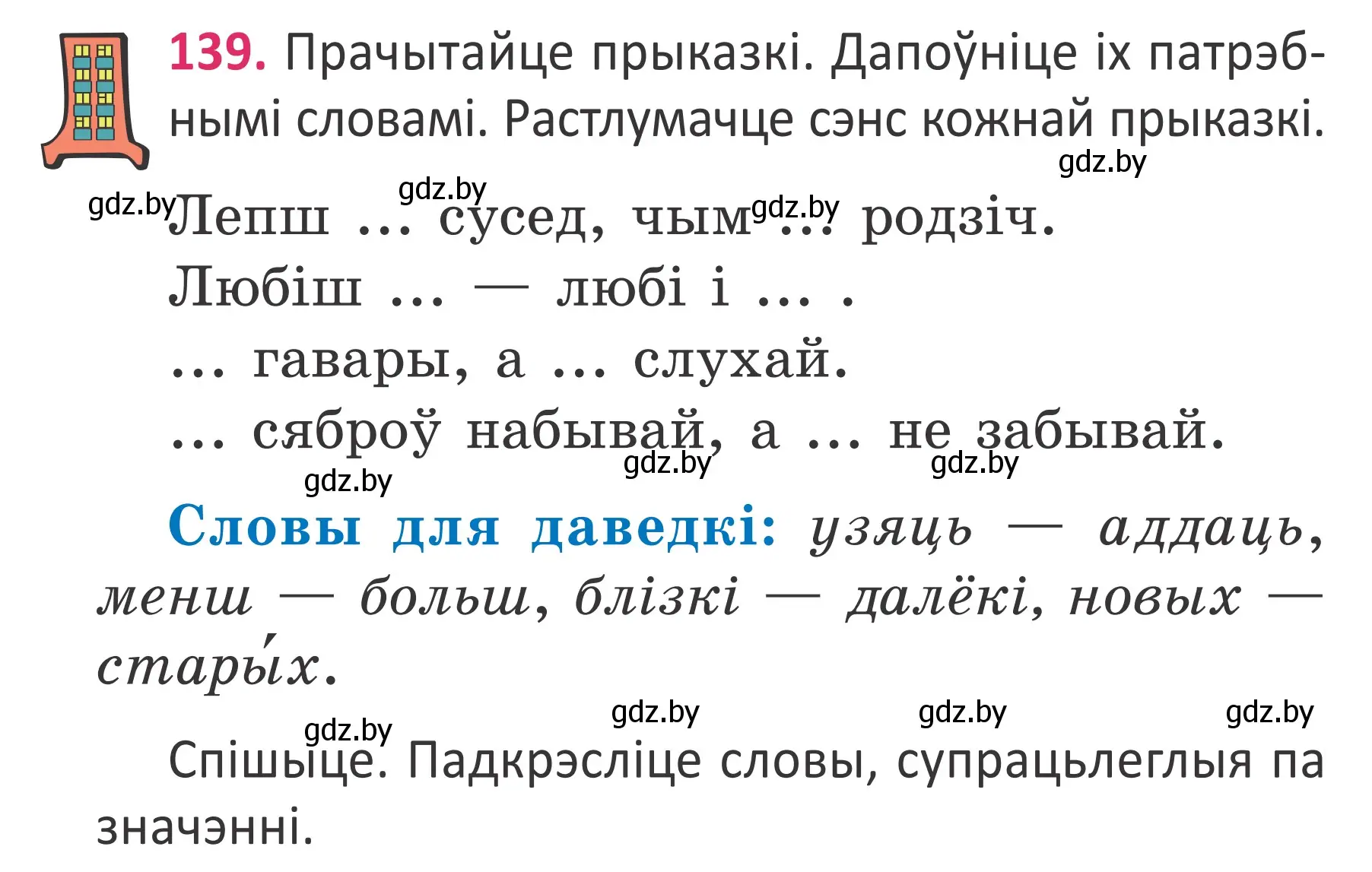 Условие номер 139 (страница 104) гдз по белорусскому языку 2 класс Антановіч, Антонава, учебник 2 часть