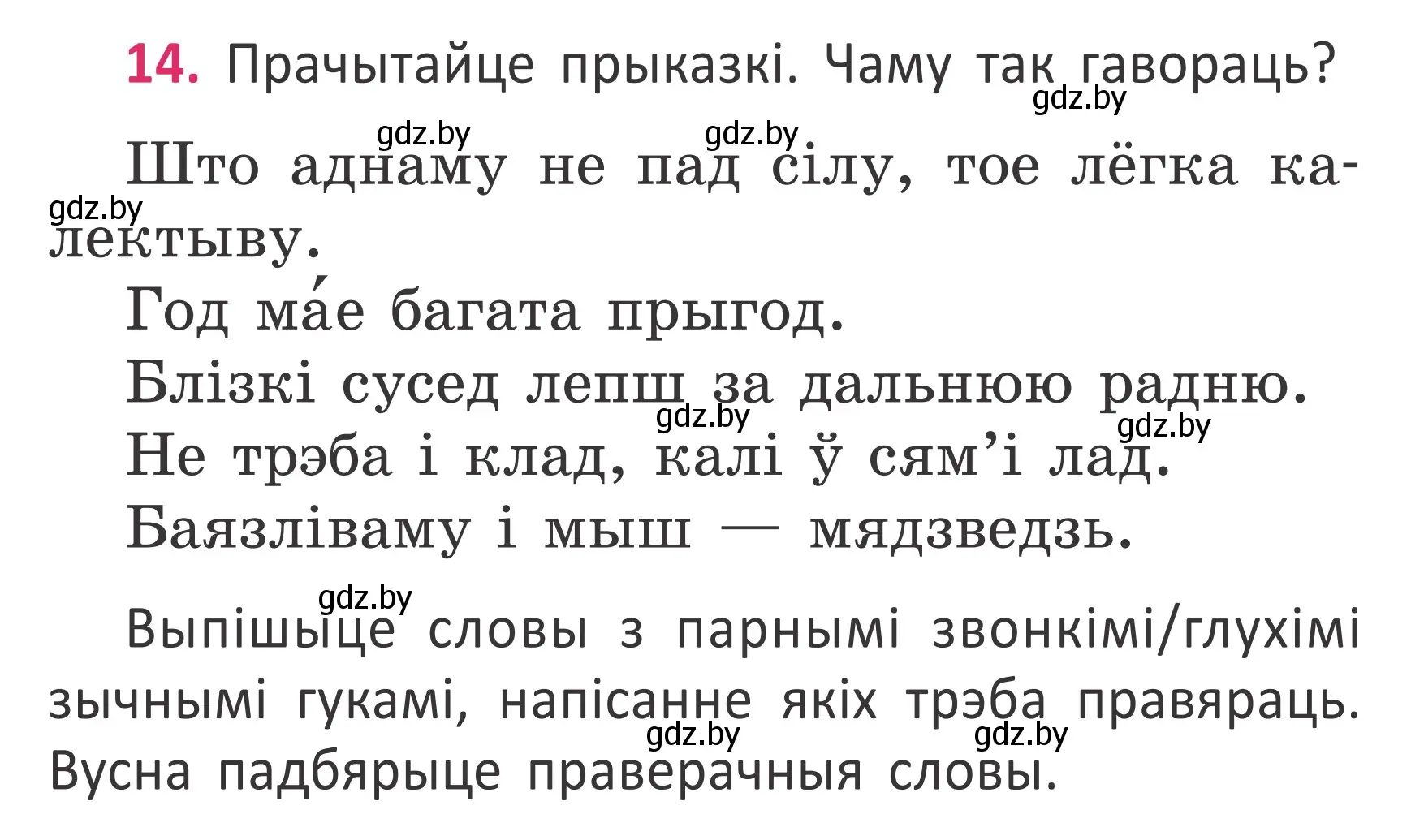 Условие номер 14 (страница 14) гдз по белорусскому языку 2 класс Антановіч, Антонава, учебник 2 часть