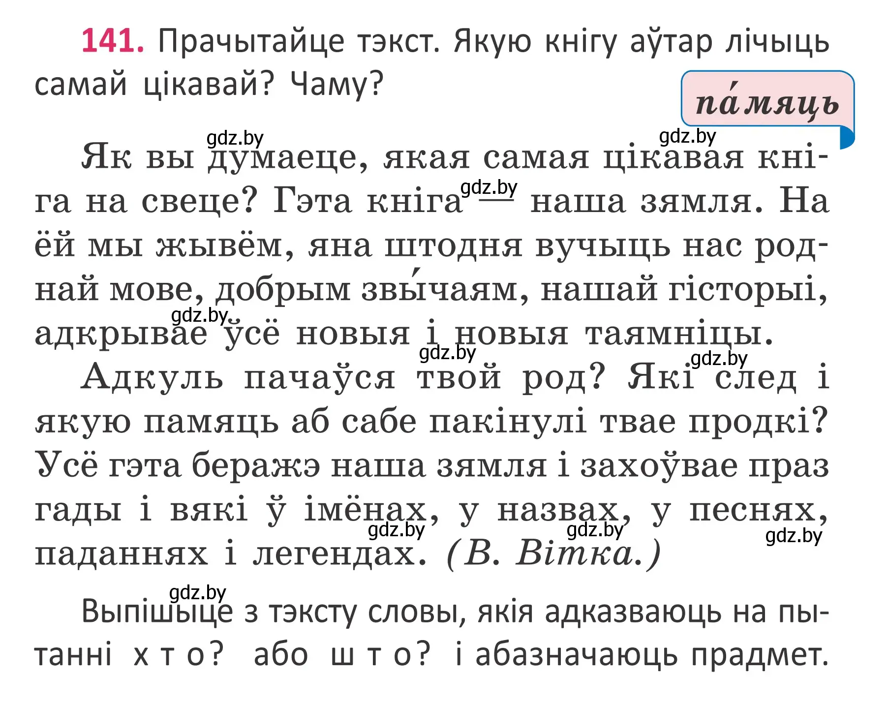 Условие номер 141 (страница 106) гдз по белорусскому языку 2 класс Антановіч, Антонава, учебник 2 часть