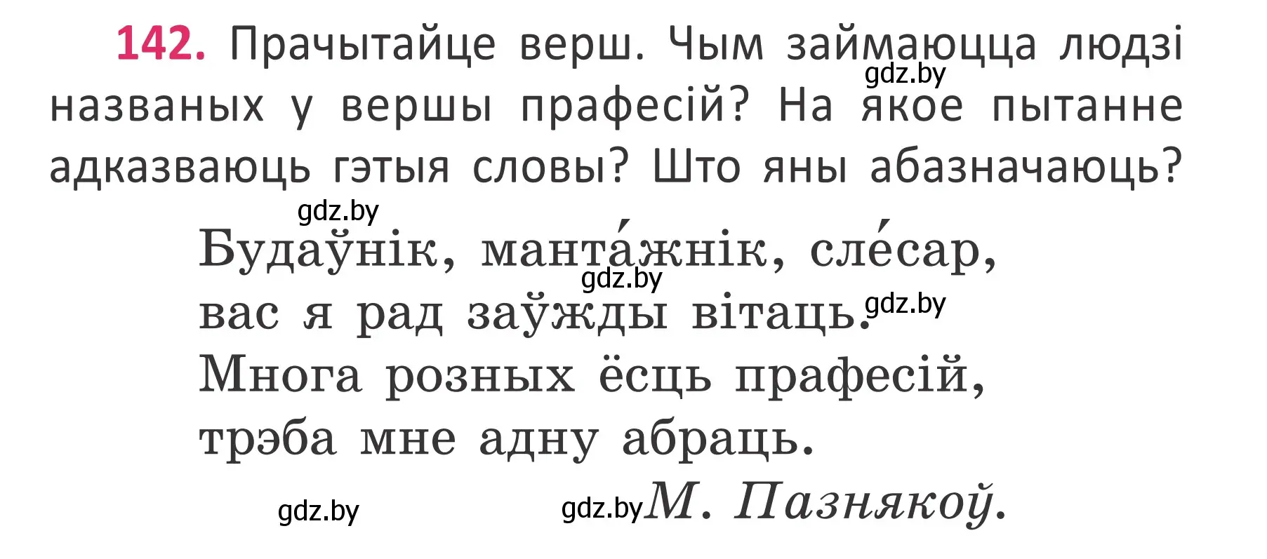 Условие номер 142 (страница 106) гдз по белорусскому языку 2 класс Антановіч, Антонава, учебник 2 часть