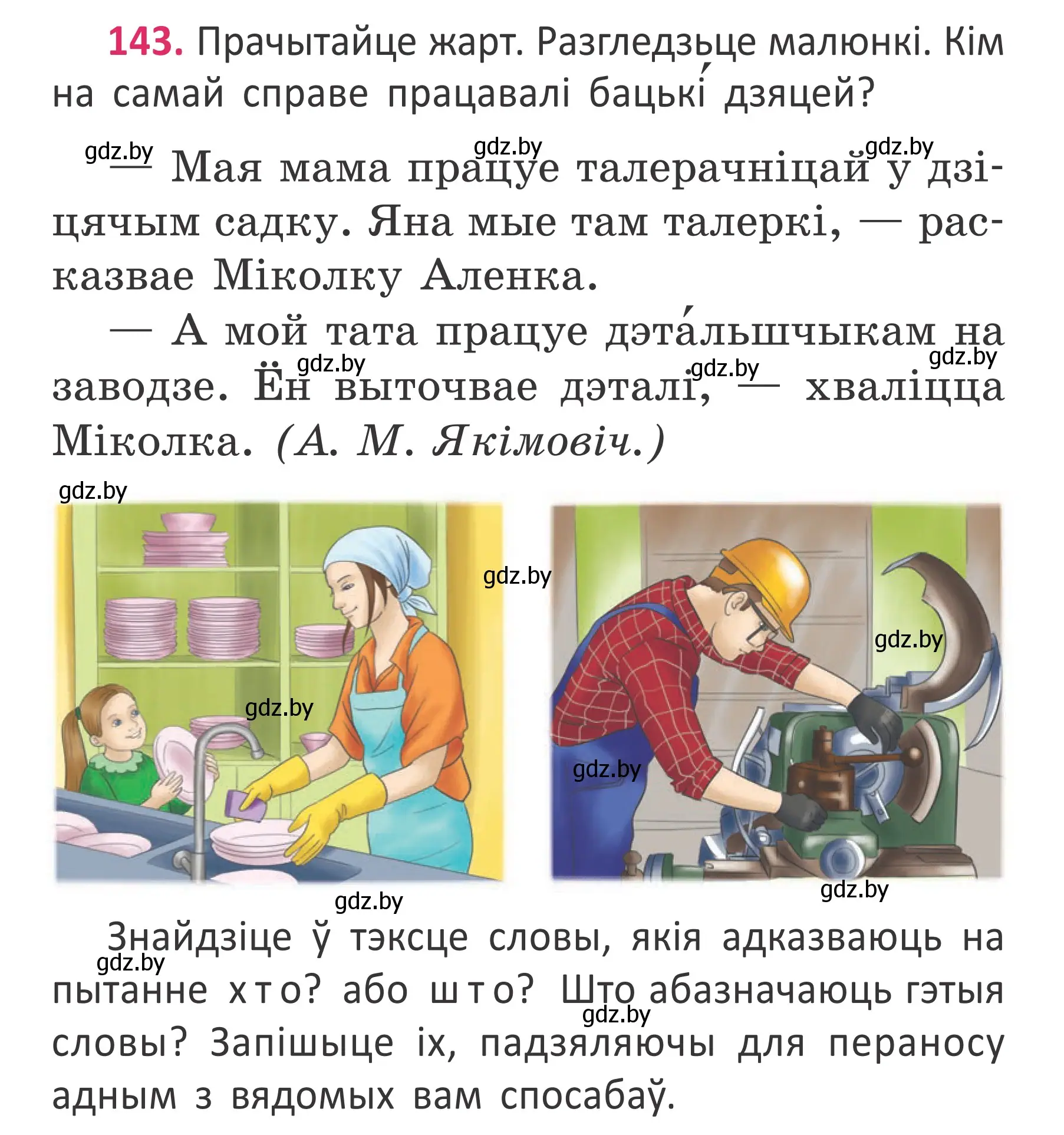 Условие номер 143 (страница 107) гдз по белорусскому языку 2 класс Антановіч, Антонава, учебник 2 часть