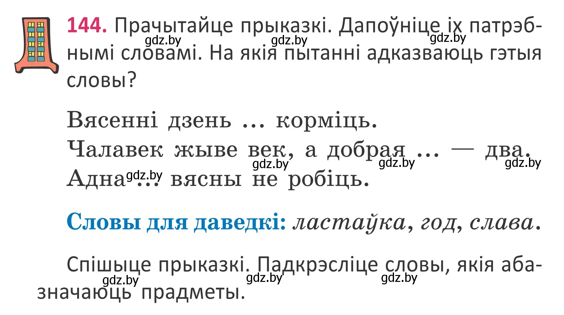 Условие номер 144 (страница 108) гдз по белорусскому языку 2 класс Антановіч, Антонава, учебник 2 часть