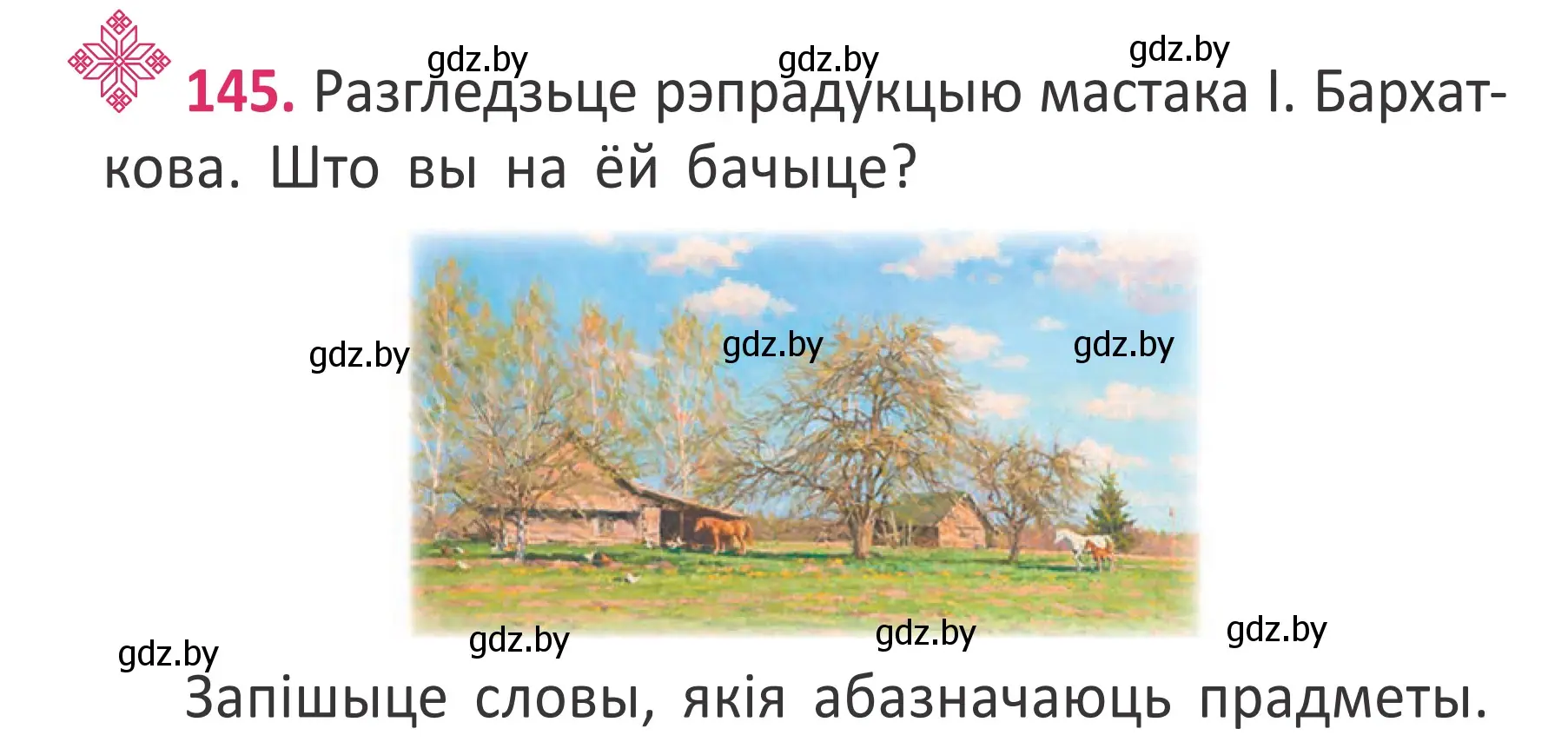 Условие номер 145 (страница 108) гдз по белорусскому языку 2 класс Антановіч, Антонава, учебник 2 часть