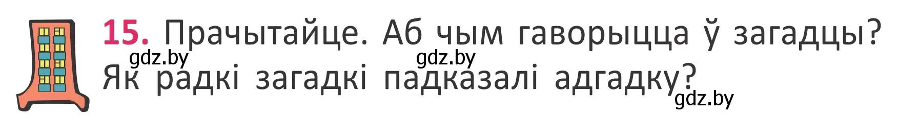 Условие номер 15 (страница 14) гдз по белорусскому языку 2 класс Антановіч, Антонава, учебник 2 часть