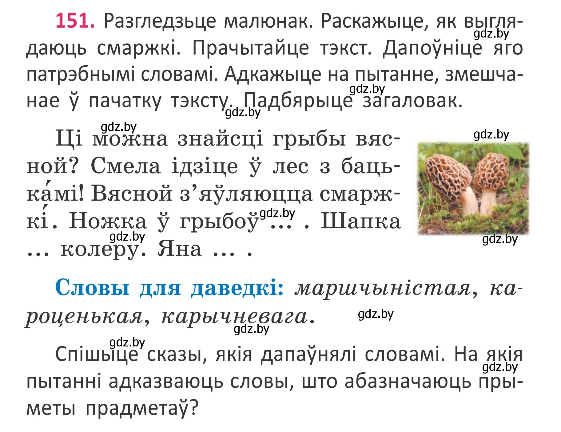 Условие номер 151 (страница 113) гдз по белорусскому языку 2 класс Антановіч, Антонава, учебник 2 часть