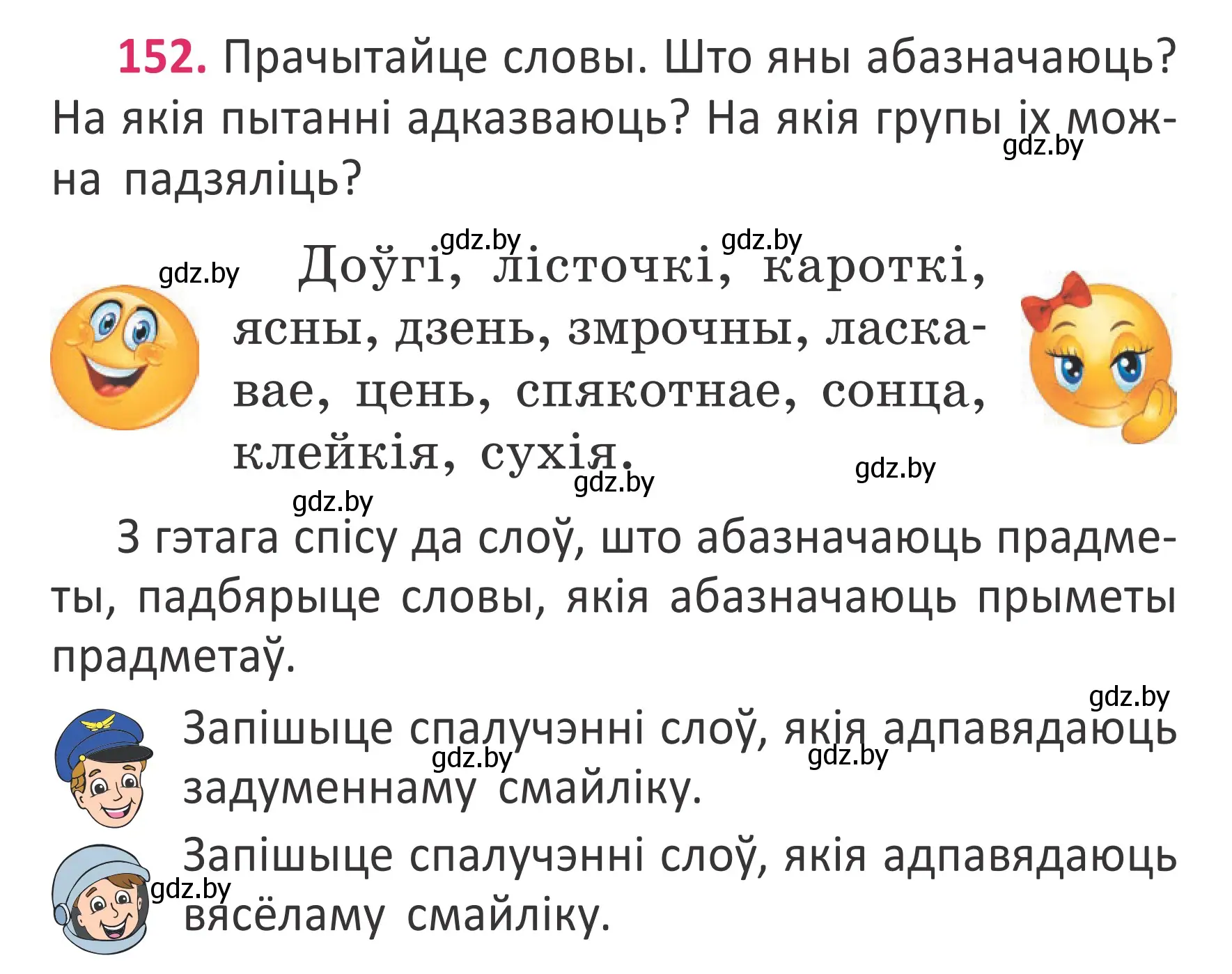 Условие номер 152 (страница 114) гдз по белорусскому языку 2 класс Антановіч, Антонава, учебник 2 часть