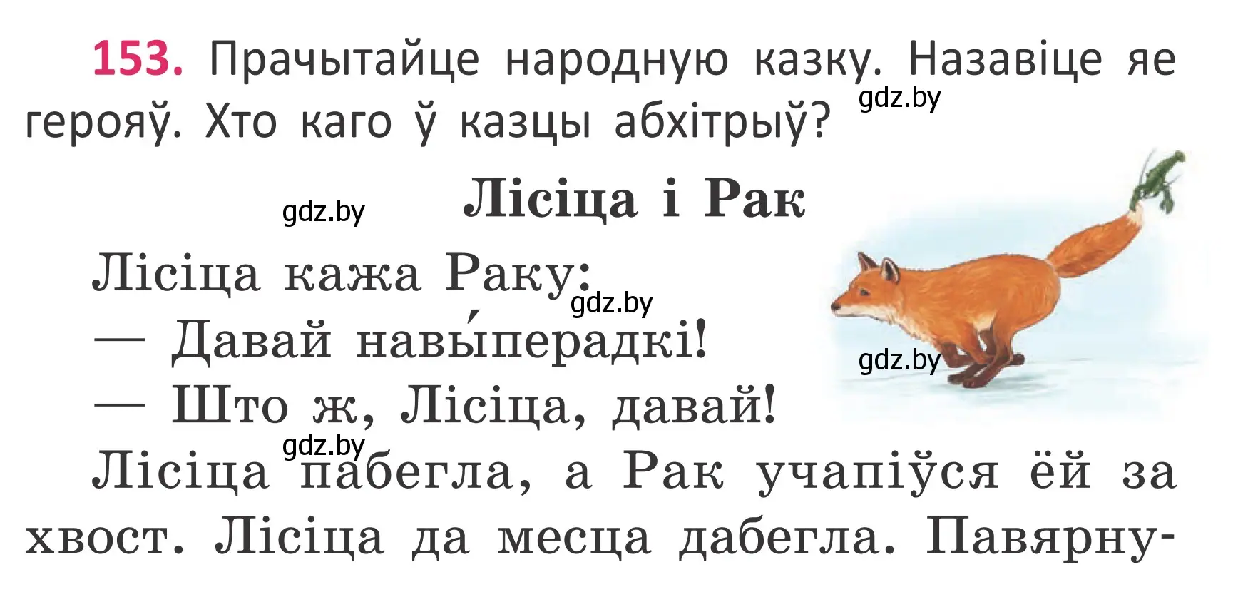 Условие номер 153 (страница 114) гдз по белорусскому языку 2 класс Антановіч, Антонава, учебник 2 часть