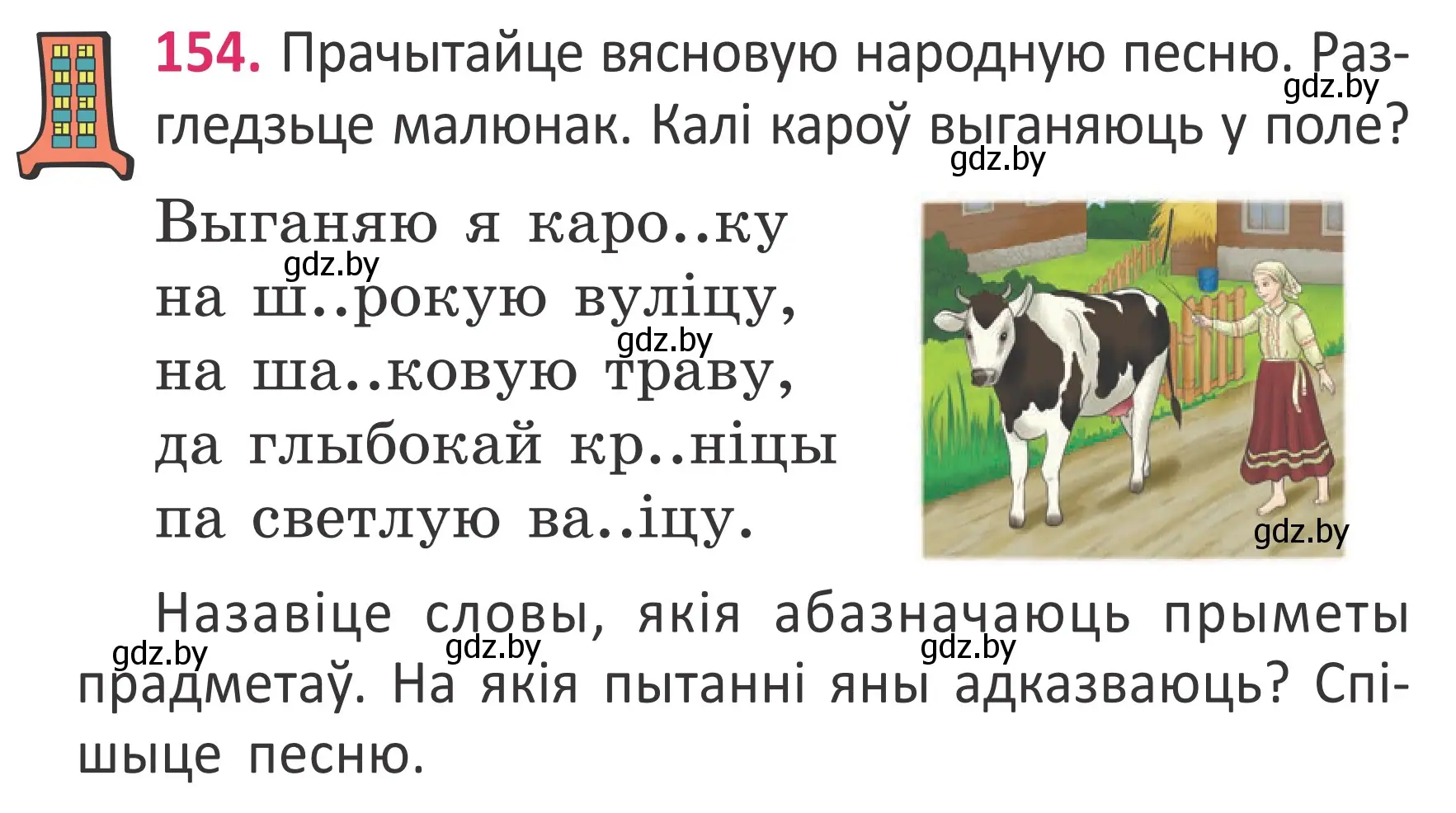 Условие номер 154 (страница 115) гдз по белорусскому языку 2 класс Антановіч, Антонава, учебник 2 часть