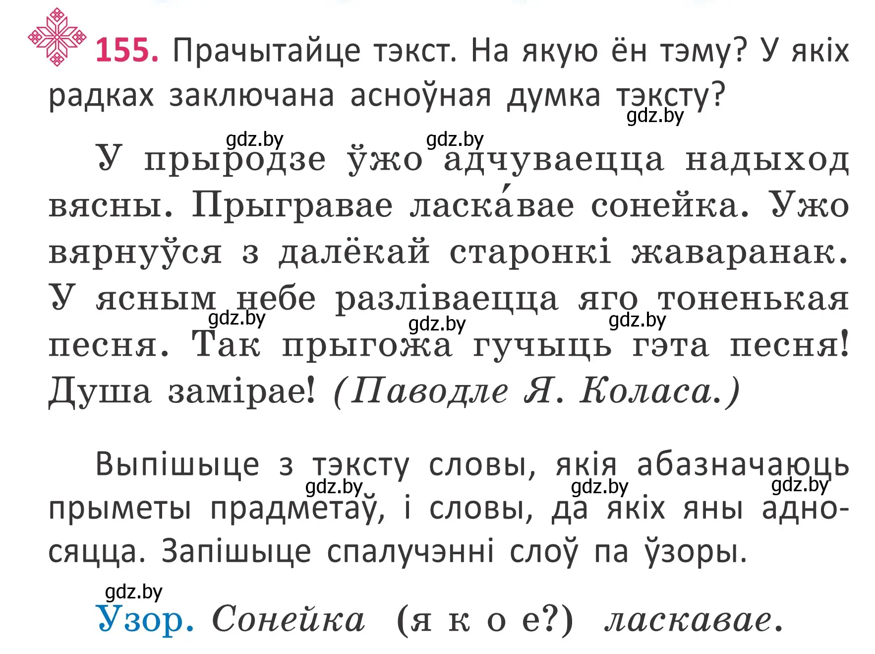 Условие номер 155 (страница 116) гдз по белорусскому языку 2 класс Антановіч, Антонава, учебник 2 часть