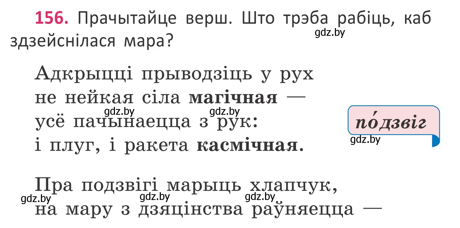 Условие номер 156 (страница 116) гдз по белорусскому языку 2 класс Антановіч, Антонава, учебник 2 часть