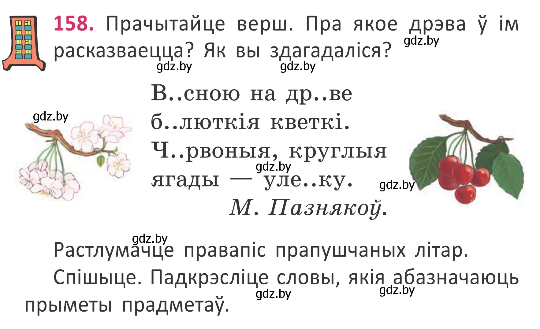 Условие номер 158 (страница 118) гдз по белорусскому языку 2 класс Антановіч, Антонава, учебник 2 часть